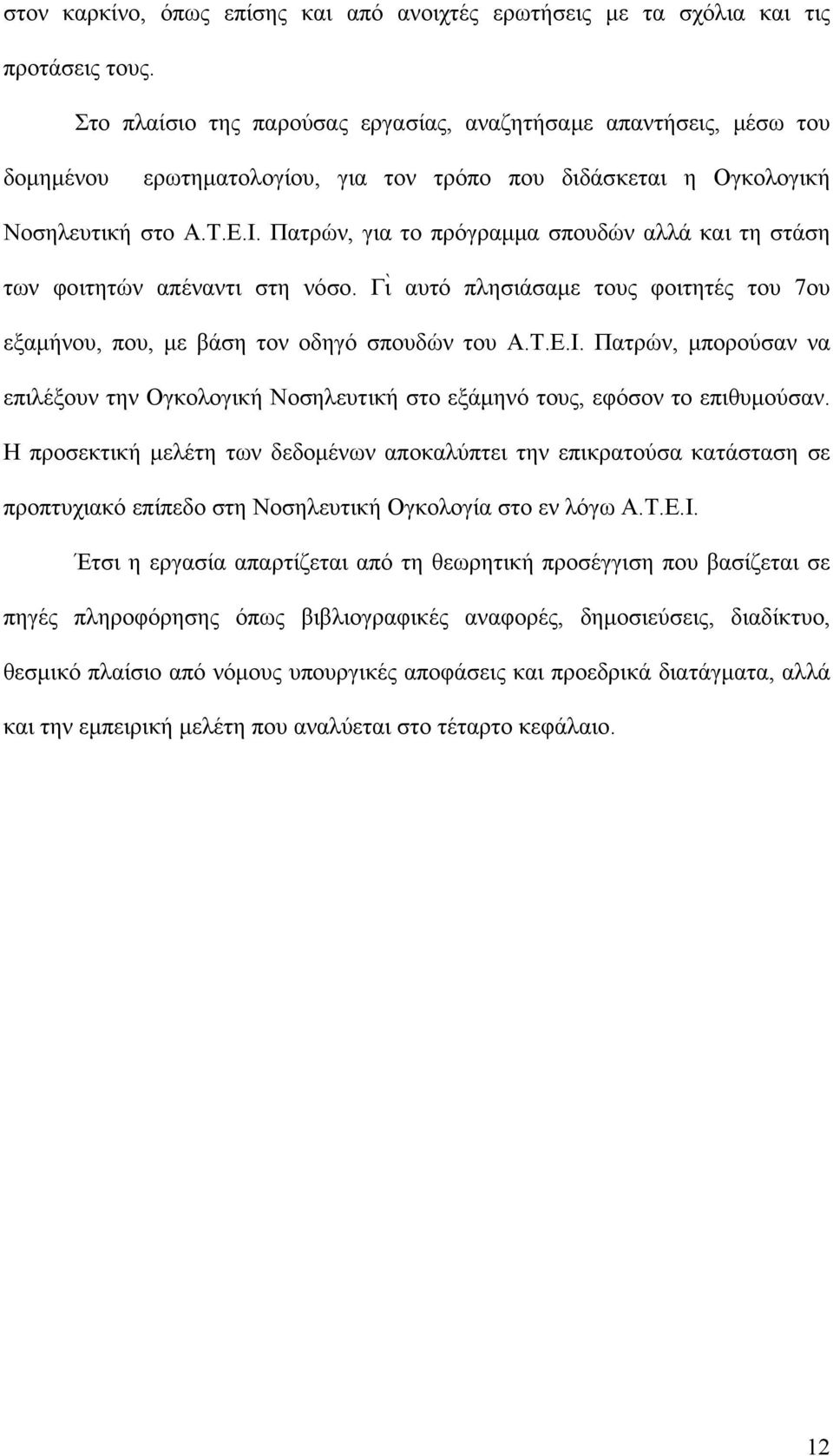 Πατρών, για το πρόγραμμα σπουδών αλλά και τη στάση των φοιτητών απέναντι στη νόσο. Γι αυτό πλησιάσαμε τους φοιτητές του 7ου εξαμήνου, που, με βάση τον οδηγό σπουδών του Α.Τ.Ε.Ι.