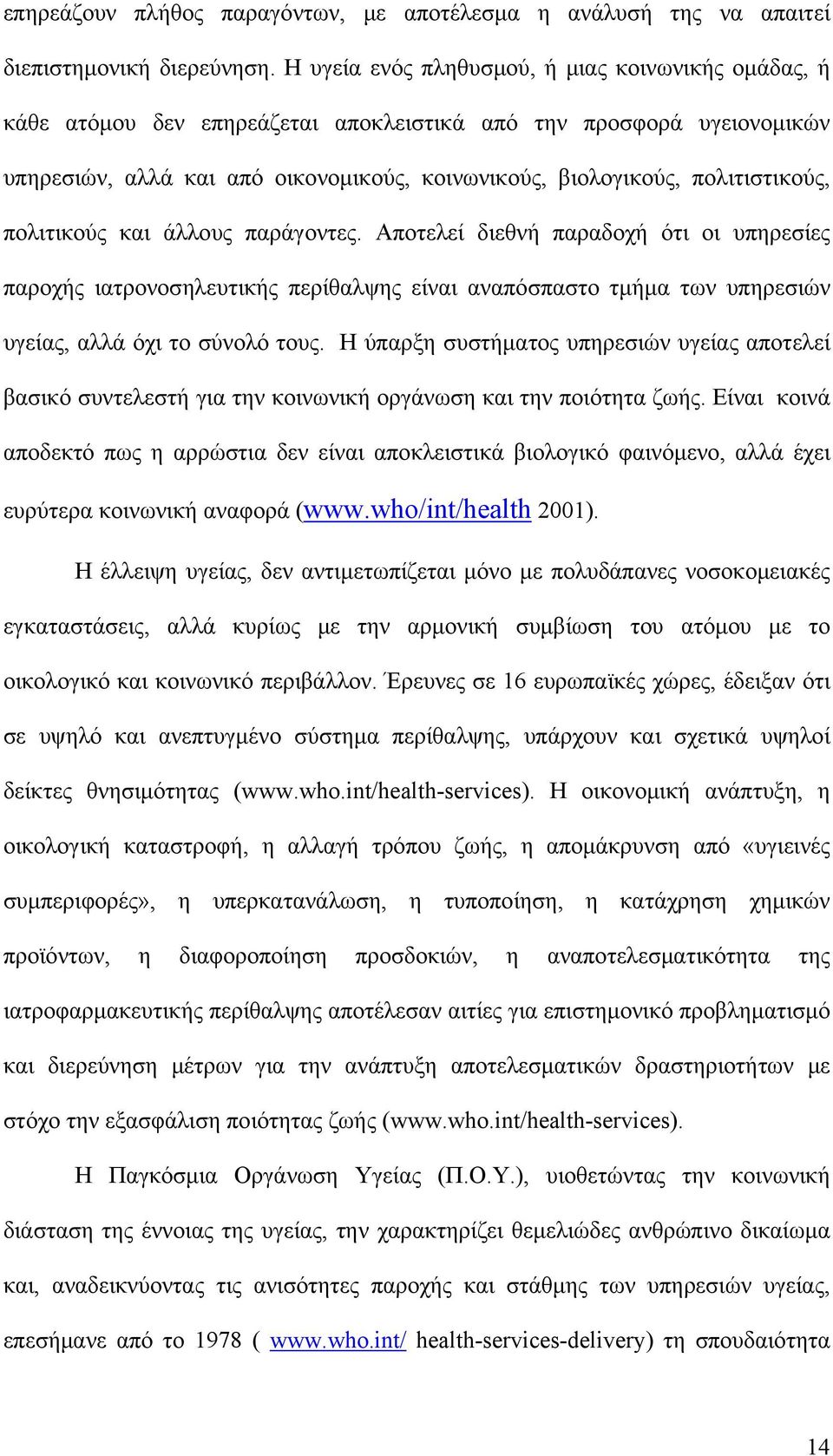 πολιτιστικούς, πολιτικούς και άλλους παράγοντες. Αποτελεί διεθνή παραδοχή ότι οι υπηρεσίες παροχής ιατρονοσηλευτικής περίθαλψης είναι αναπόσπαστο τμήμα των υπηρεσιών υγείας, αλλά όχι το σύνολό τους.