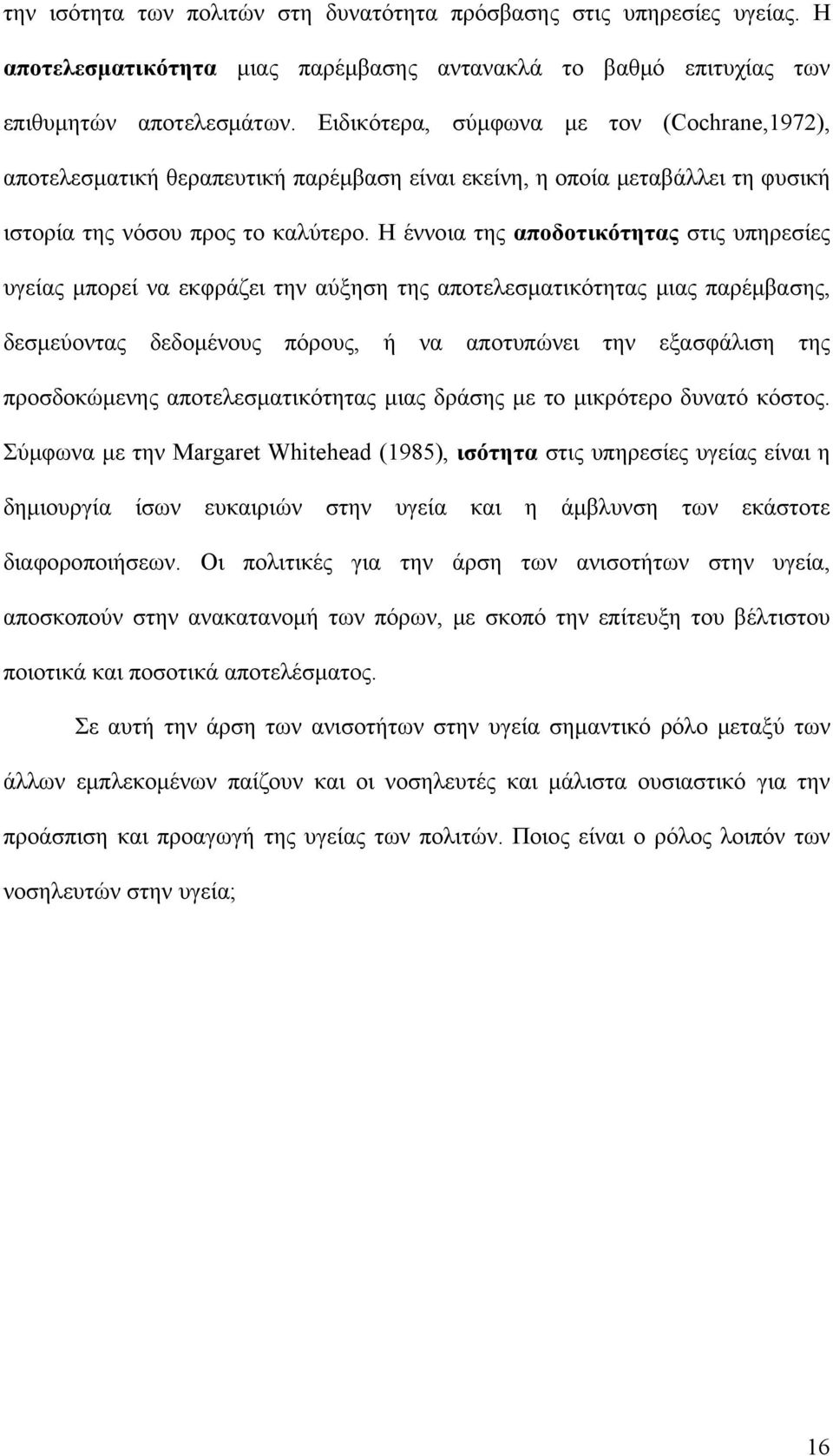 Η έννοια της αποδοτικότητας στις υπηρεσίες υγείας μπορεί να εκφράζει την αύξηση της αποτελεσματικότητας μιας παρέμβασης, δεσμεύοντας δεδομένους πόρους, ή να αποτυπώνει την εξασφάλιση της