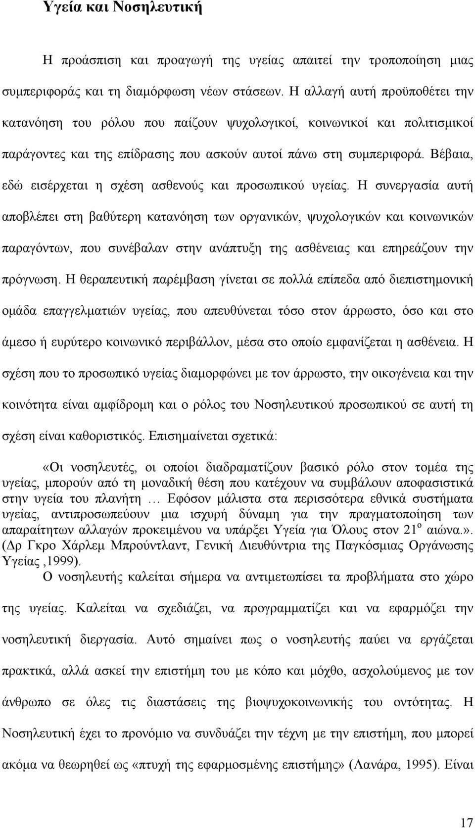 Βέβαια, εδώ εισέρχεται η σχέση ασθενούς και προσωπικού υγείας.