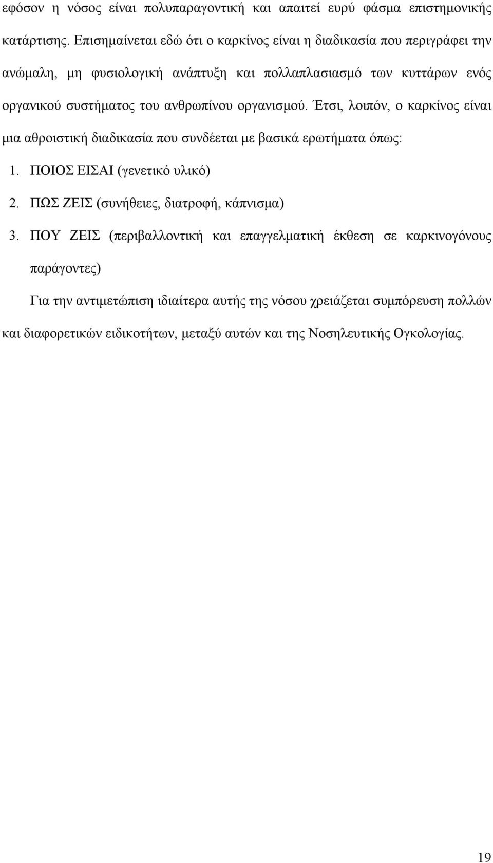 ανθρωπίνου οργανισμού. Έτσι, λοιπόν, ο καρκίνος είναι μια αθροιστική διαδικασία που συνδέεται με βασικά ερωτήματα όπως: 1. ΠΟΙΟΣ ΕΙΣΑΙ (γενετικό υλικό) 2.