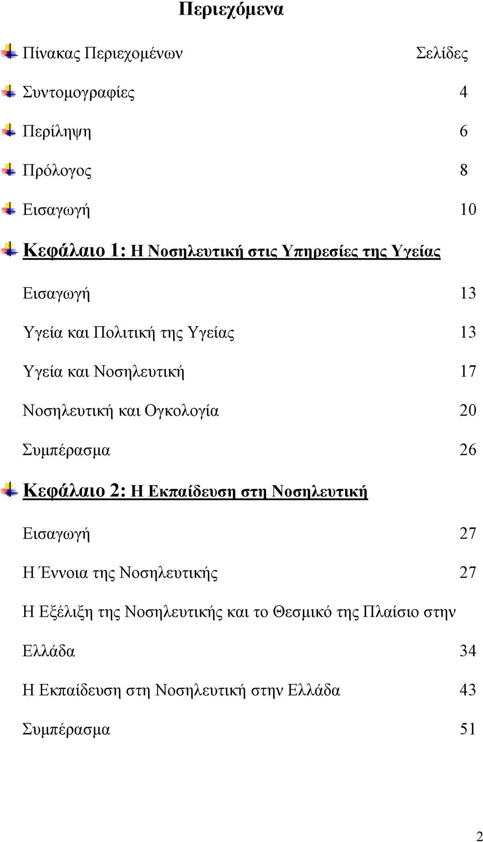 Νοσηλευτική και Ογκολογία 20 Συμπέρασμα 26 Κεφάλαιο 2: Η Εκπαίδευση στη Νοσηλευτική Εισαγωγή 27 Η Έννοια της