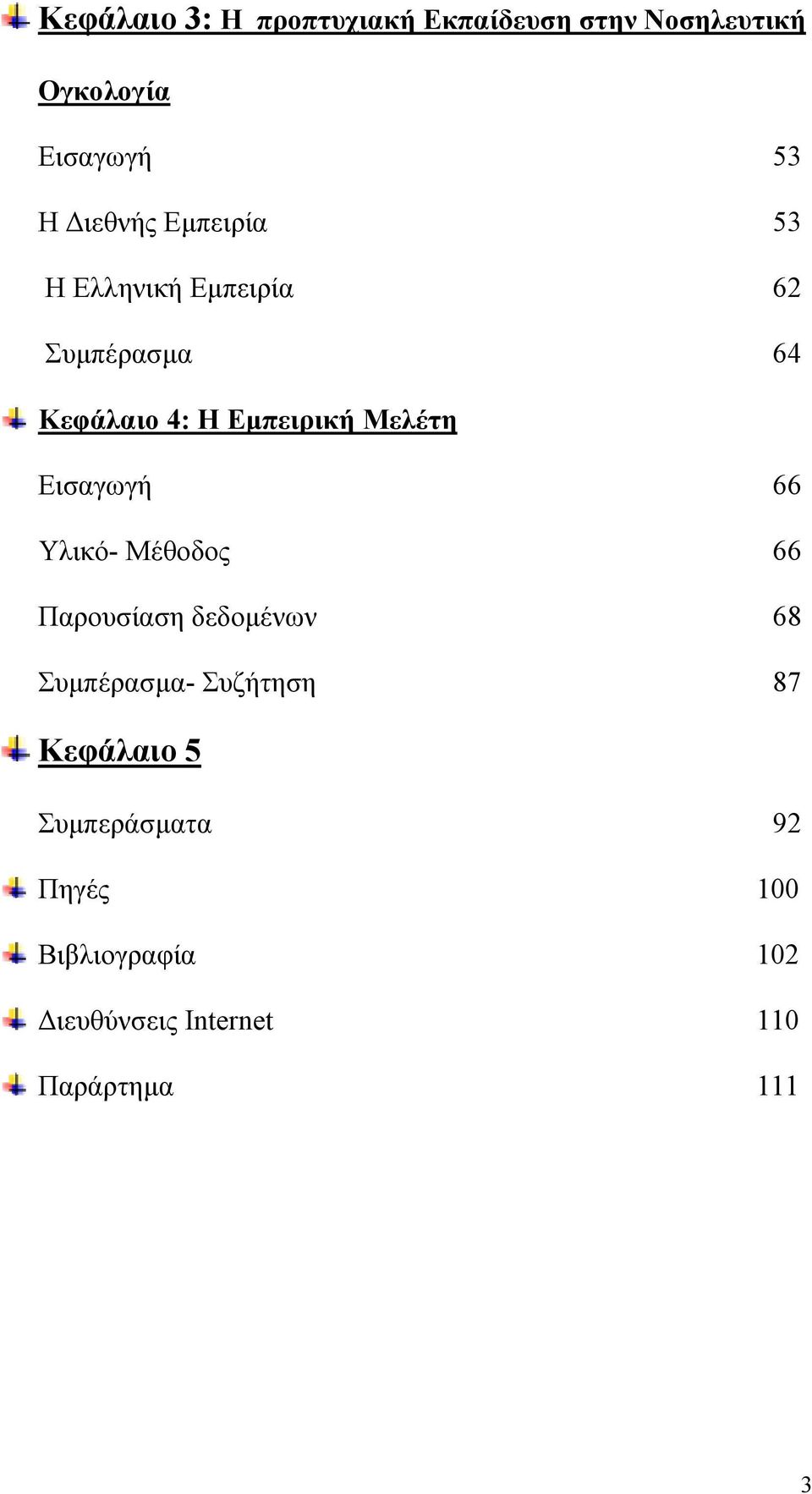 Μελέτη Εισαγωγή 66 Υλικό- Μέθοδος 66 Παρουσίαση δεδομένων 68 Συμπέρασμα- Συζήτηση 87