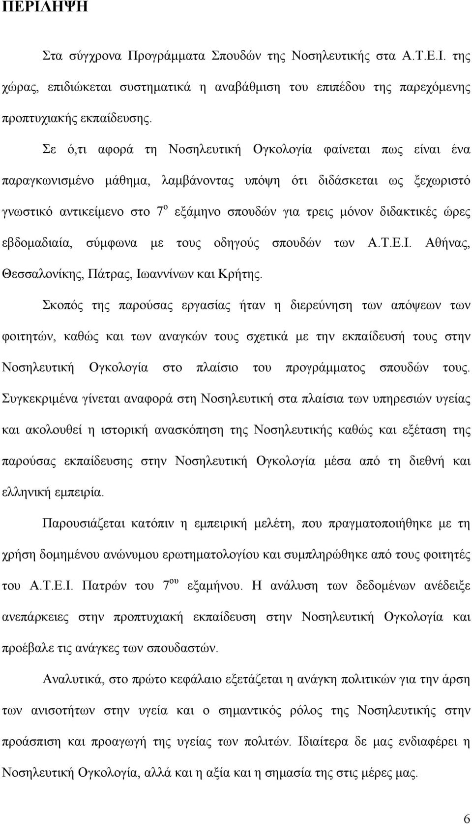 διδακτικές ώρες εβδομαδιαία, σύμφωνα με τους οδηγούς σπουδών των Α.Τ.Ε.Ι. Αθήνας, Θεσσαλονίκης, Πάτρας, Ιωαννίνων και Κρήτης.