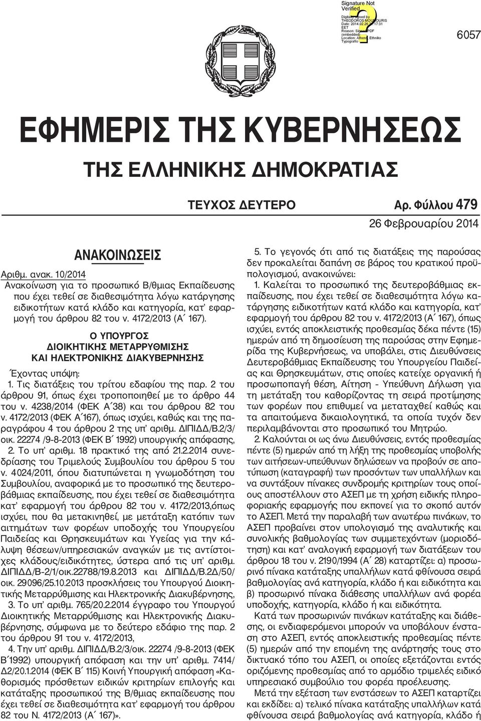 Ο ΥΠΟΥΡΓΟΣ ΔΙΟΙΚΗΤΙΚΗΣ ΜΕΤΑΡΡΥΘΜΙΣΗΣ ΚΑΙ ΗΛΕΚΤΡΟΝΙΚΗΣ ΔΙΑΚΥΒΕΡΝΗΣΗΣ Έχοντας υπόψη: 1. Τις διατάξεις του τρίτου εδαφίου της παρ. 2 του άρθρου 91, όπως έχει τροποποιηθεί με το άρθρο 44 του ν.