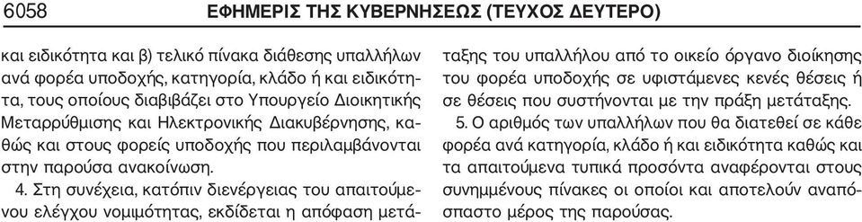 Στη συνέχεια, κατόπιν διενέργειας του απαιτούμε νου ελέγχου νομιμότητας, εκδίδεται η απόφαση μετά ταξης του υπαλλήλου από το οικείο όργανο διοίκησης του φορέα υποδοχής σε υφιστάμενες κενές θέσεις ή