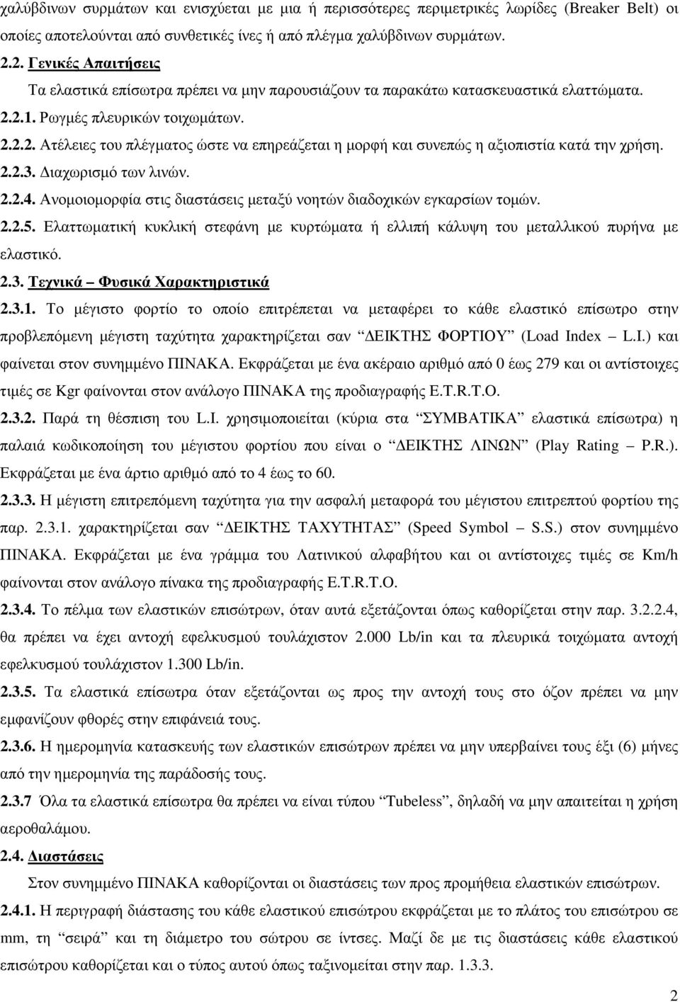 2.2.3. ιαχωρισµό των λινών. 2.2.4. Ανοµοιοµορφία στις διαστάσεις µεταξύ νοητών διαδοχικών εγκαρσίων τοµών. 2.2.5.