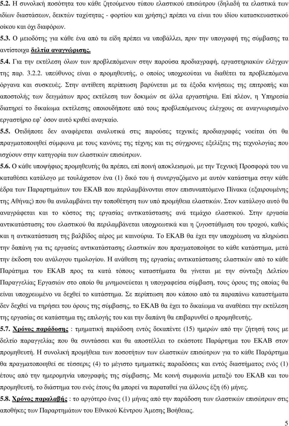 Για την εκτέλεση όλων των προβλεπόµενων στην παρούσα προδιαγραφή, εργαστηριακών ελέγχων της παρ. 3.2.