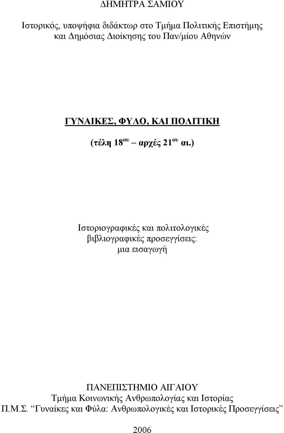 ) Ιστοριογραφικές και πολιτολογικές βιβλιογραφικές προσεγγίσεις: μια εισαγωγή ΠΑΝΕΠΙΣΤΗΜΙΟ