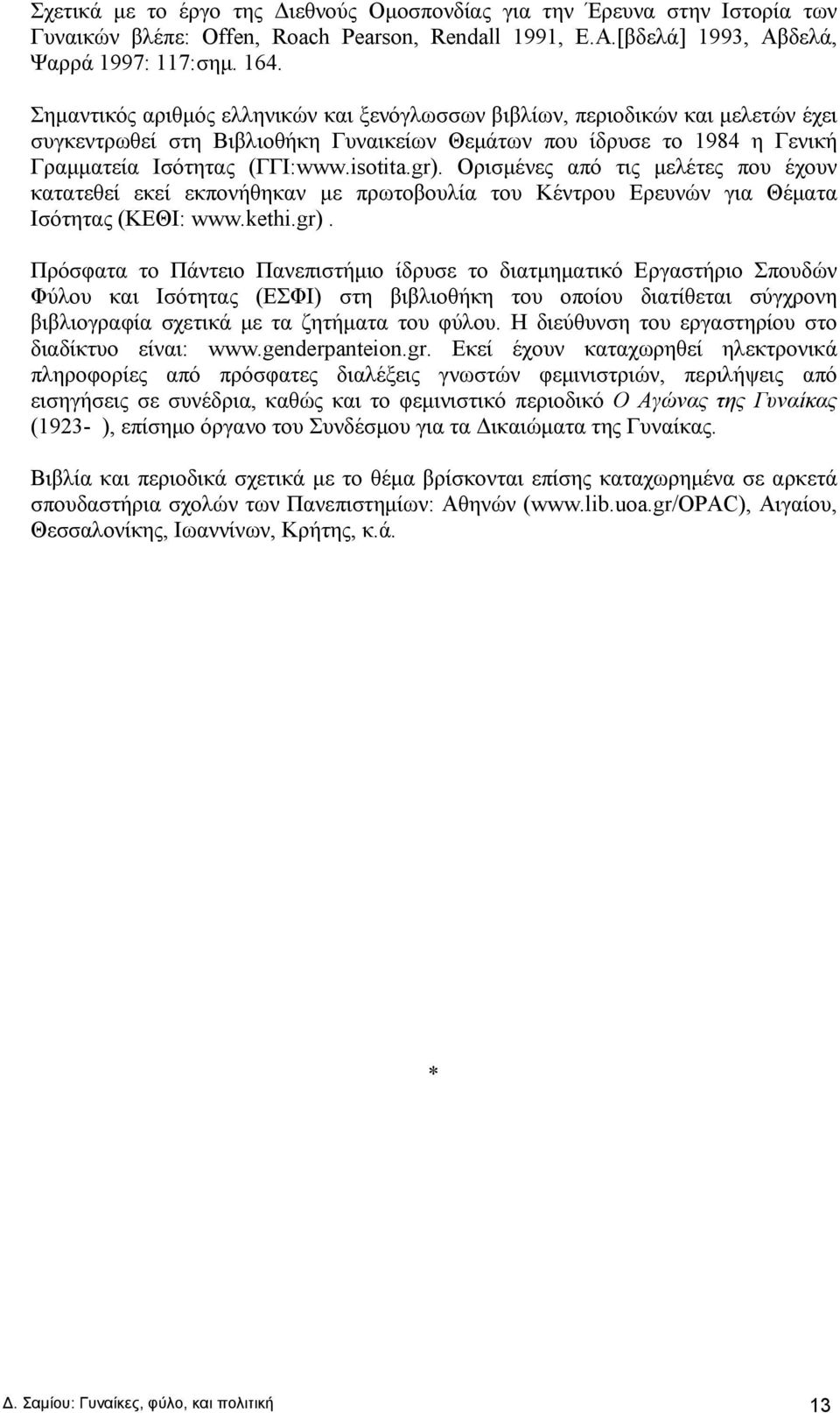 Ορισμένες από τις μελέτες που έχουν κατατεθεί εκεί εκπονήθηκαν με πρωτοβουλία του Κέντρου Ερευνών για Θέματα Ισότητας (ΚΕΘΙ: www.kethi.gr).