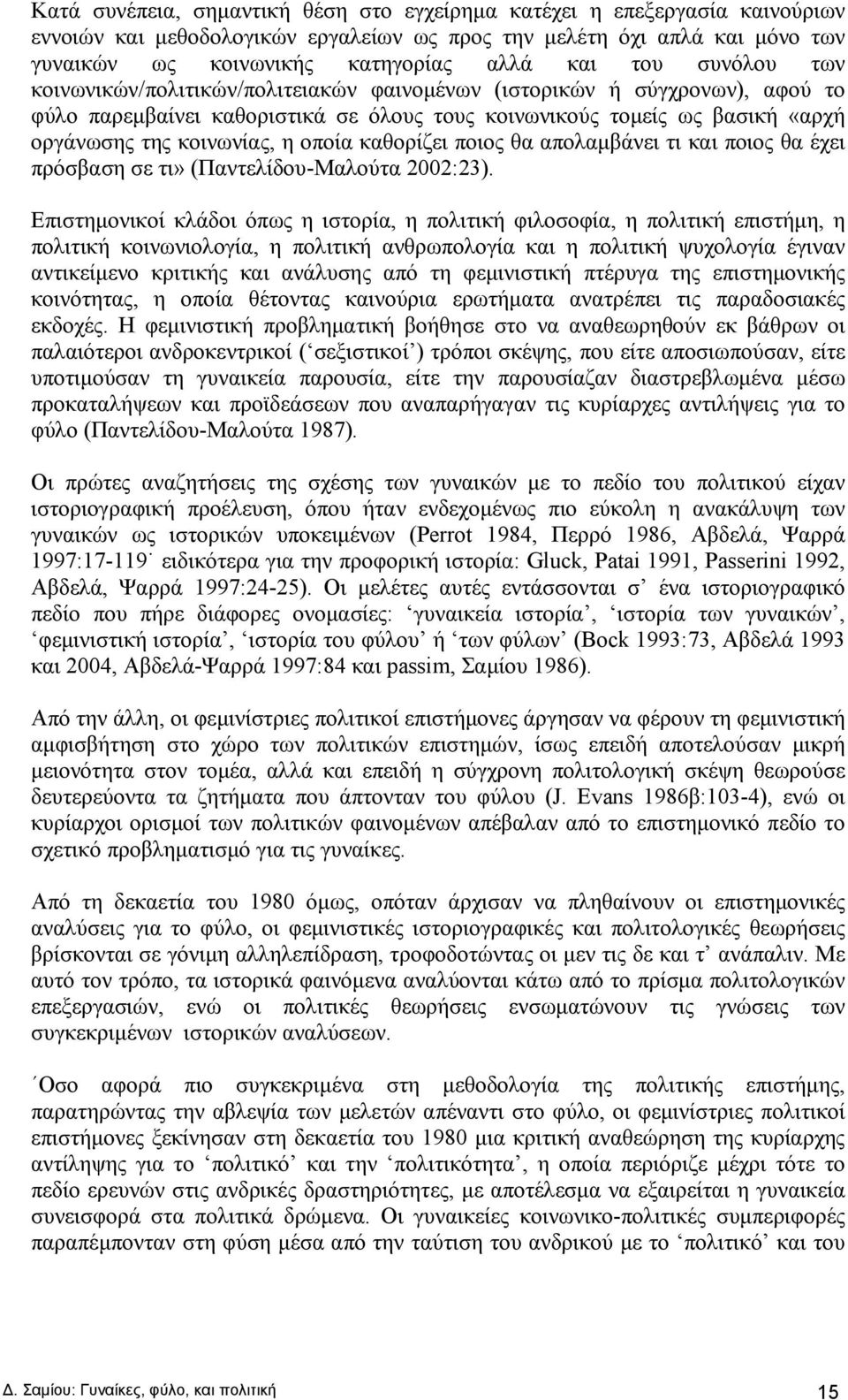 οποία καθορίζει ποιος θα απολαμβάνει τι και ποιος θα έχει πρόσβαση σε τι» (Παντελίδου-Μαλούτα 2002:23).