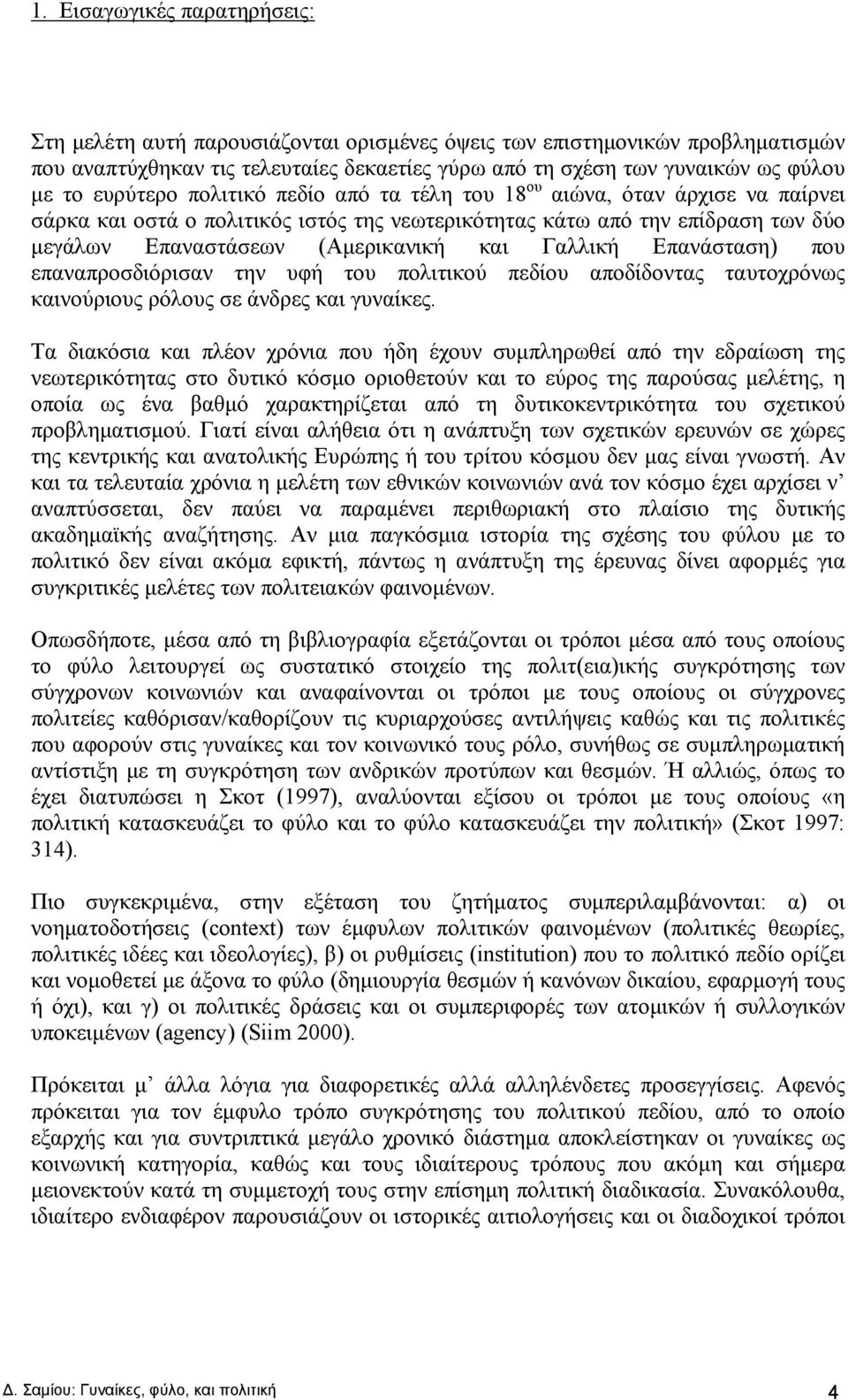 Γαλλική Επανάσταση) που επαναπροσδιόρισαν την υφή του πολιτικού πεδίου αποδίδοντας ταυτοχρόνως καινούριους ρόλους σε άνδρες και γυναίκες.