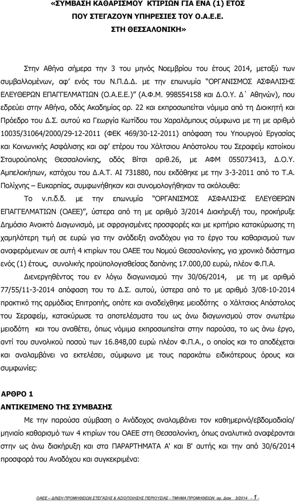 22 και εκπροσωπείται νόμιμα από τη Διοικητή και Πρόεδρο του Δ.Σ.