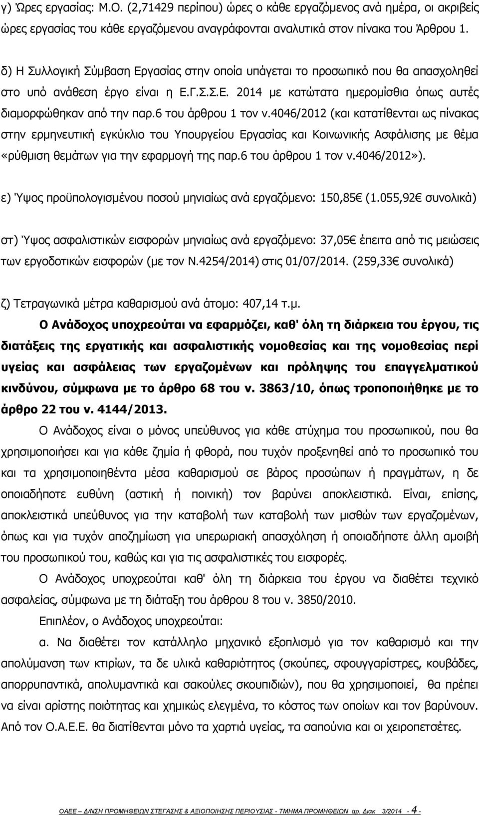 6 του άρθρου 1 τον ν.4046/2012 (και κατατίθενται ως πίνακας στην ερμηνευτική εγκύκλιο του Υπουργείου Εργασίας και Κοινωνικής Ασφάλισης με θέμα «ρύθμιση θεμάτων για την εφαρμογή της παρ.