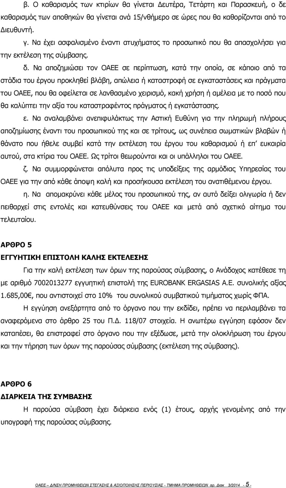 χειρισμό, κακή χρήση ή αμέλεια με το ποσό που θα καλύπτει την αξία του καταστραφέντος πράγματος ή εγ