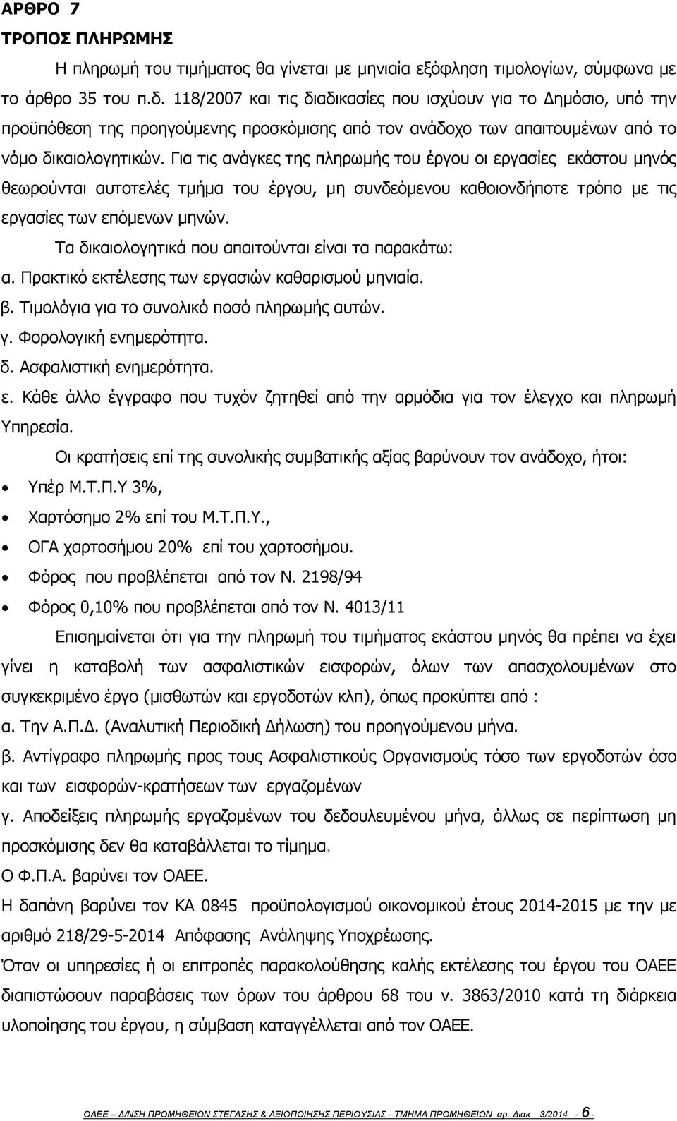 Για τις ανάγκες της πληρωμής του έργου οι εργασίες εκάστου μηνός θεωρούνται αυτοτελές τμήμα του έργου, μη συνδεόμενου καθοιονδήποτε τρόπο με τις εργασίες των επόμενων μηνών.