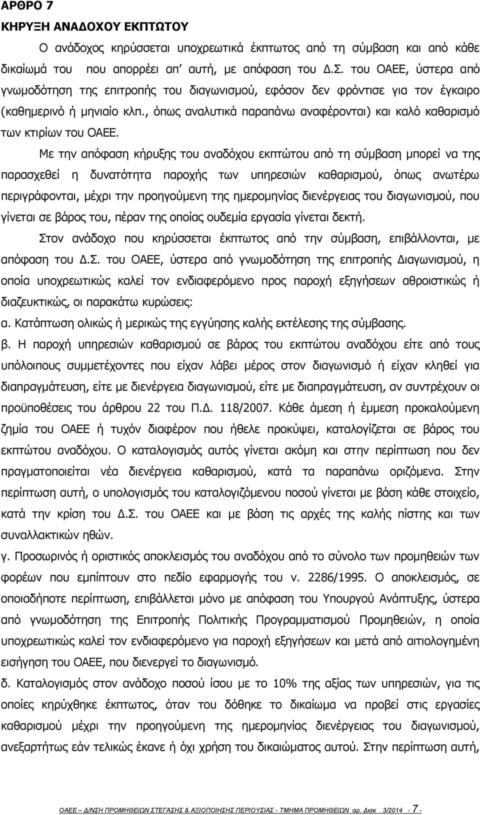 , όπως αναλυτικά παραπάνω αναφέρονται) και καλό καθαρισμό των κτιρίων του ΟΑΕΕ.