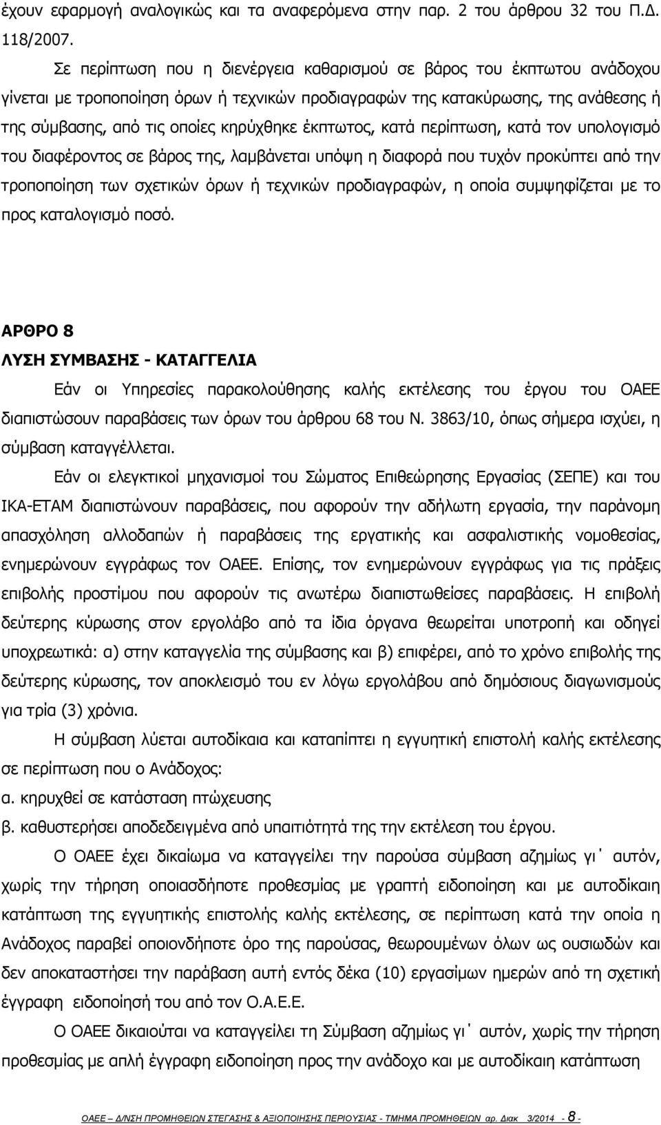 έκπτωτος, κατά περίπτωση, κατά τον υπολογισμό του διαφέροντος σε βάρος της, λαμβάνεται υπόψη η διαφορά που τυχόν προκύπτει από την τροποποίηση των σχετικών όρων ή τεχνικών προδιαγραφών, η οποία
