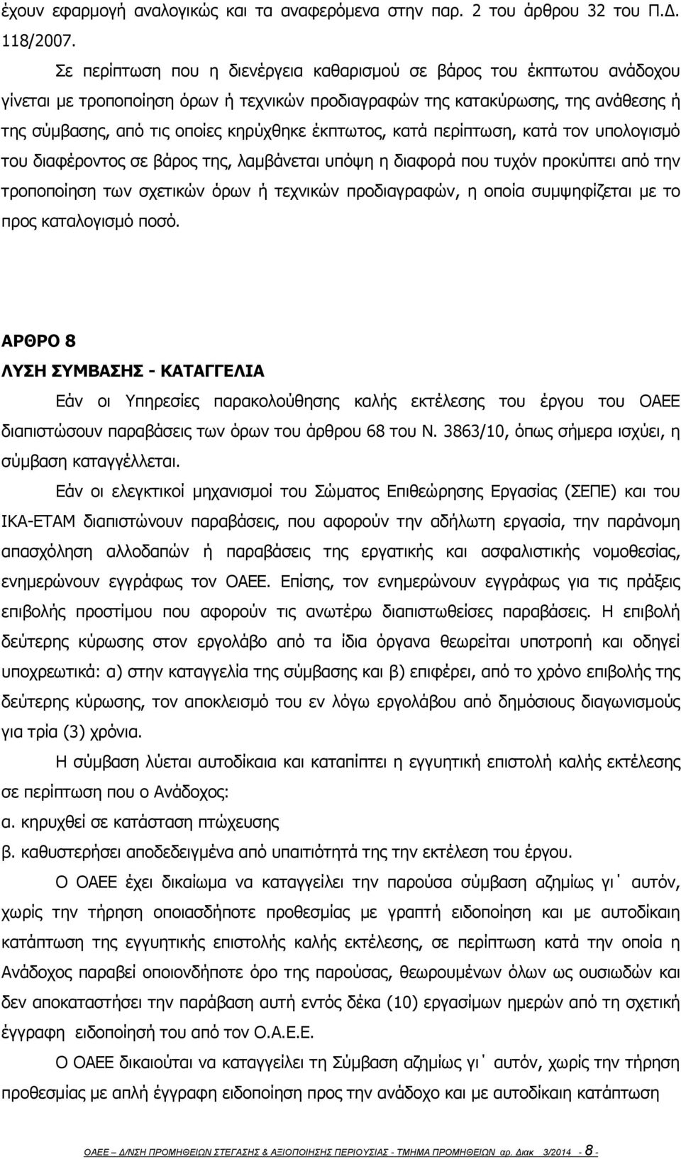 έκπτωτος, κατά περίπτωση, κατά τον υπολογισμό του διαφέροντος σε βάρος της, λαμβάνεται υπόψη η διαφορά που τυχόν προκύπτει από την τροποποίηση των σχετικών όρων ή τεχνικών προδιαγραφών, η οποία