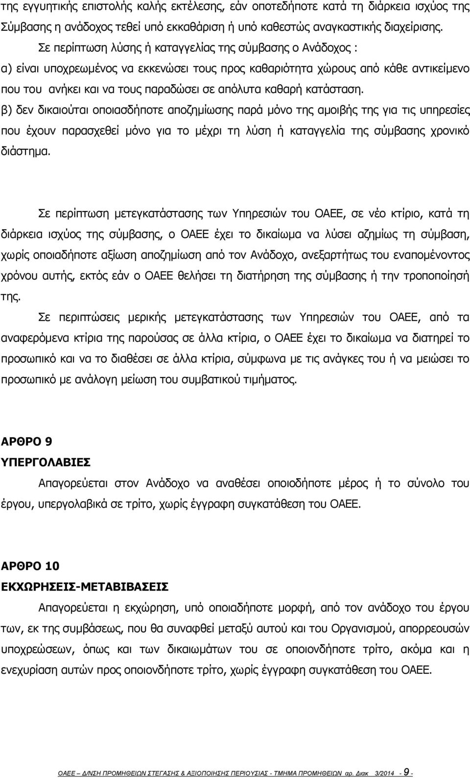 κατάσταση. β) δεν δικαιούται οποιασδήποτε αποζημίωσης παρά μόνο της αμοιβής της για τις υπηρεσίες που έχουν παρασχεθεί μόνο για το μέχρι τη λύση ή καταγγελία της σύμβασης χρονικό διάστημα.