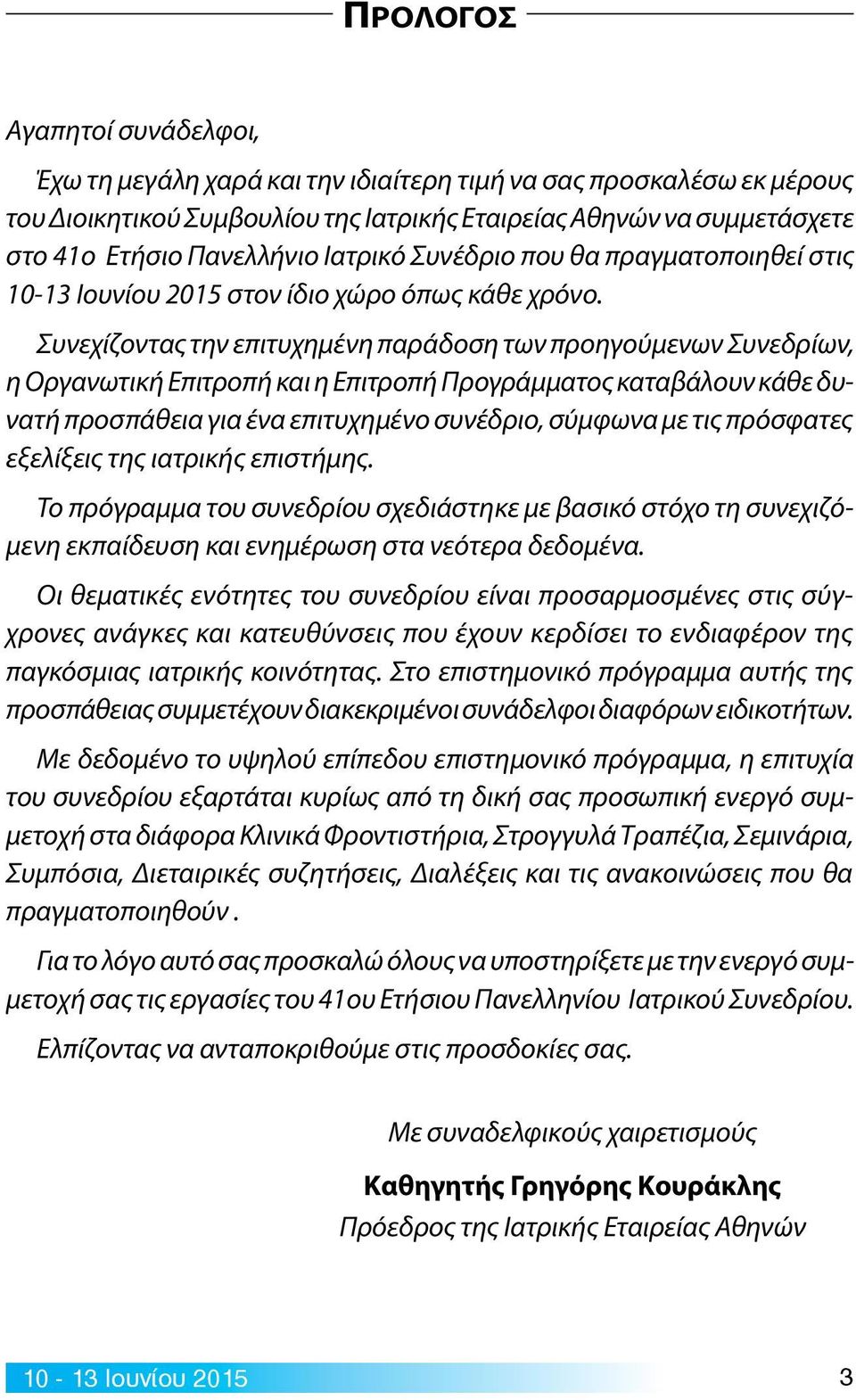 Συνεχίζοντας την επιτυχημένη παράδοση των προηγούμενων Συνεδρίων, η Οργανωτική Επιτροπή και η Επιτροπή Προγράμματος καταβάλουν κάθε δυνατή προσπάθεια για ένα επιτυχημένο συνέδριο, σύμφωνα με τις