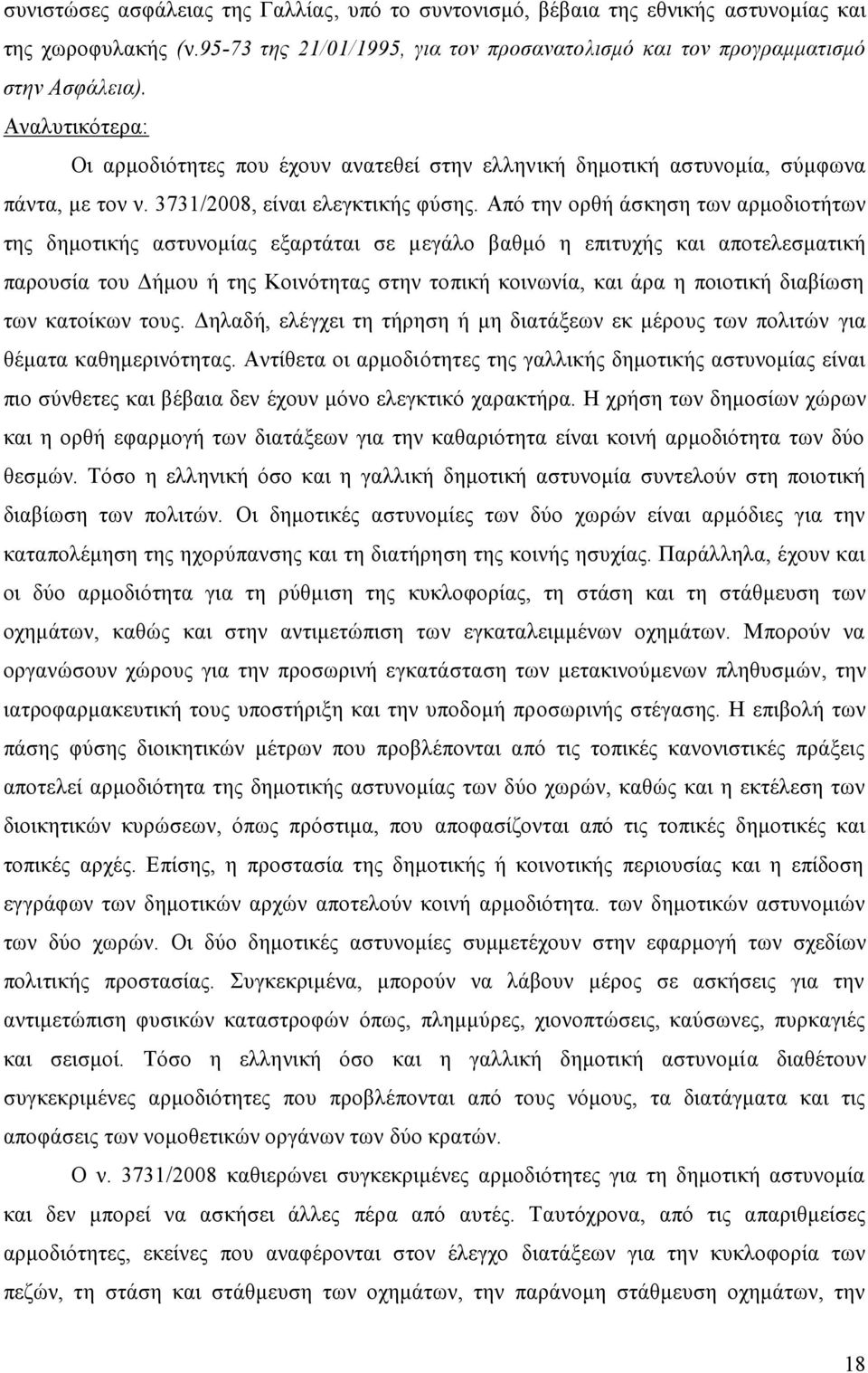 Από την ορθή άσκηση των αρμοδιοτήτων της δημοτικής αστυνομίας εξαρτάται σε μεγάλο βαθμό η επιτυχής και αποτελεσματική παρουσία του Δήμου ή της Κοινότητας στην τοπική κοινωνία, και άρα η ποιοτική