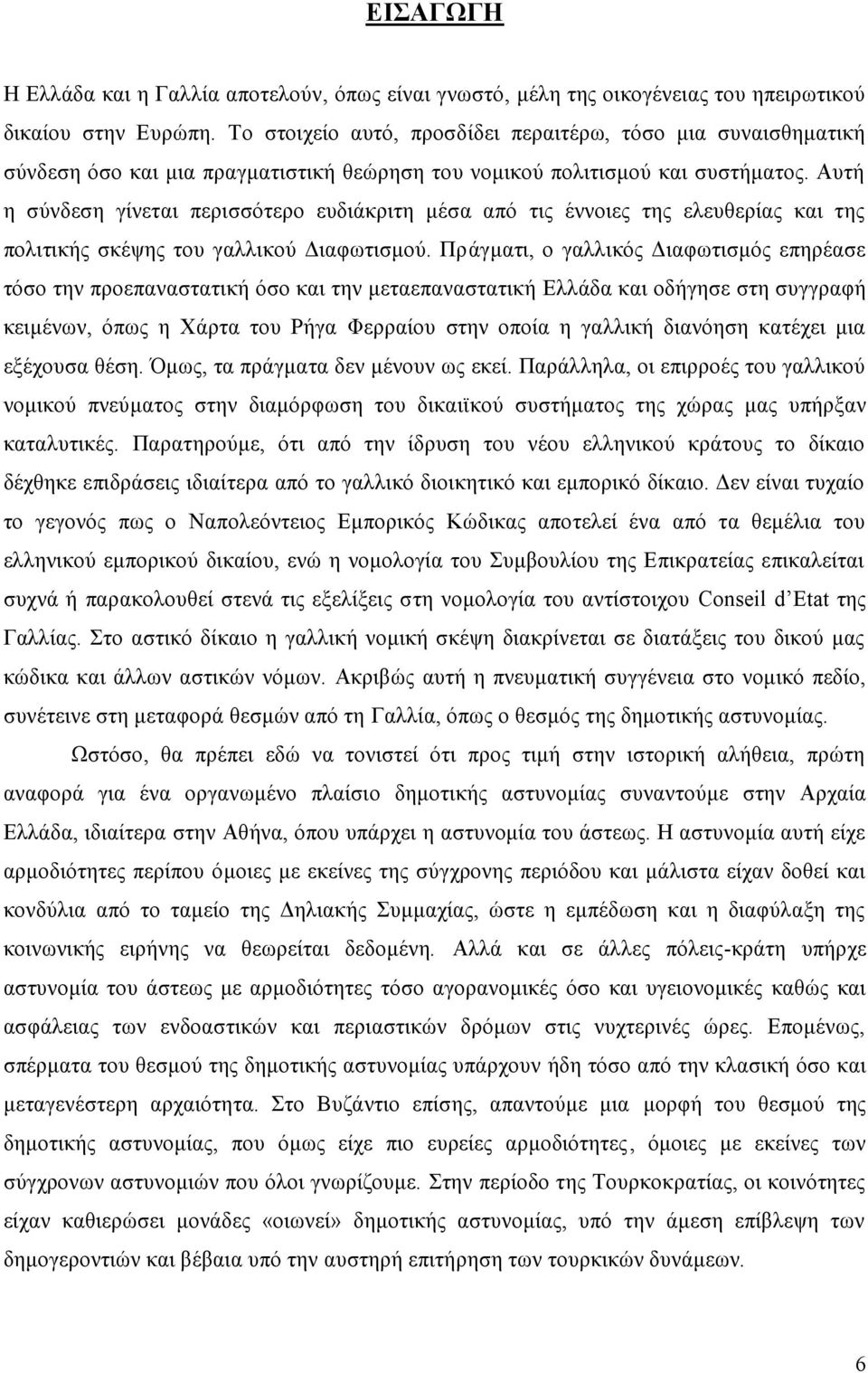 Αυτή η σύνδεση γίνεται περισσότερο ευδιάκριτη μέσα από τις έννοιες της ελευθερίας και της πολιτικής σκέψης του γαλλικού Διαφωτισμού.