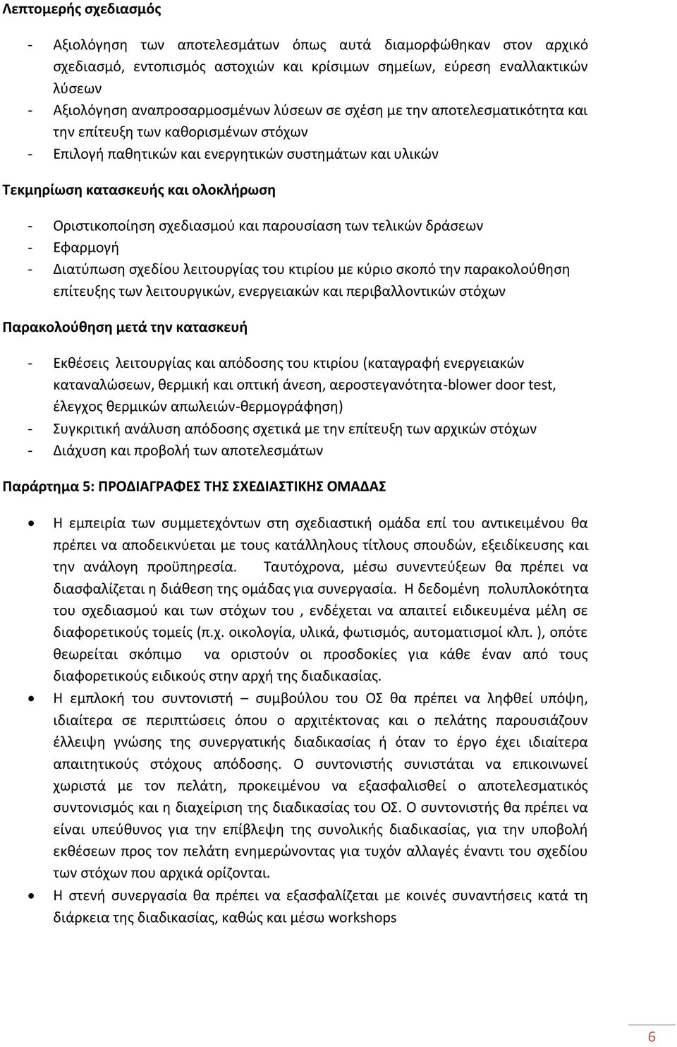 σχεδιασμού και παρουσίαση των τελικών δράσεων - Εφαρμογή - Διατύπωση σχεδίου λειτουργίας του κτιρίου με κύριο σκοπό την παρακολούθηση επίτευξης των λειτουργικών, ενεργειακών και περιβαλλοντικών