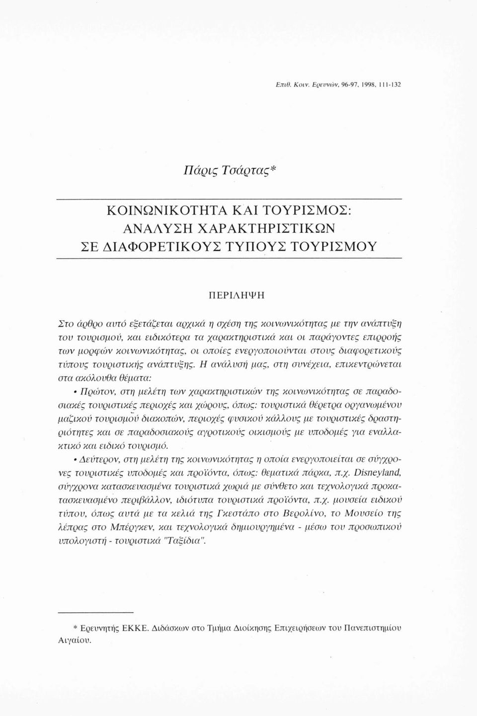 κοινωνικότητας με την ανάπτυξη του τουρισμού, και ειδικότερα τα χαρακτηριστικά και οι παράγοντες επιρροής των μορφών κοινωνικότητας, οι οποίες ενεργοποιούνται στους διαφορετικούς τύπους τουριστικής