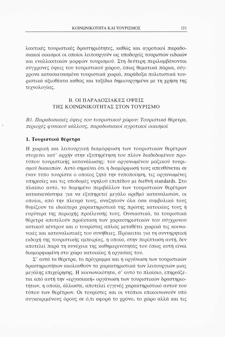 δημιουργημένα με τη χρήση της τεχνολογίας. Β. ΟΙ ΠΑΡΑΔΟΣΙΑΚΕΣ ΟΨΕΙΣ ΤΗΣ ΚΟΙΝΩΝΙΚΟΤΗΤΑΣ ΣΤΟΝ ΤΟΥΡΙΣΜΟ Β1.