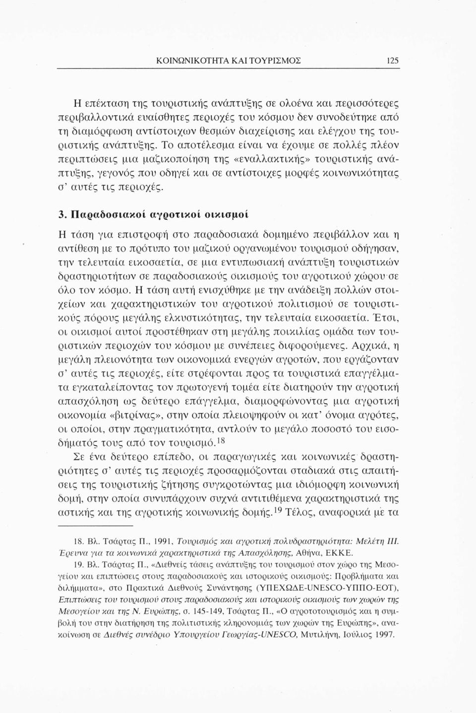 Το αποτέλεσμα είναι να έχουμε σε πολλές πλέον περιπτώσεις μια μαζικοποίηση της «εναλλακτικής» τουριστικής ανάπτυξης, γεγονός που οδηγεί και σε αντίστοιχες μορφές κοινωνικότητας σ αυτές τις περιοχές.