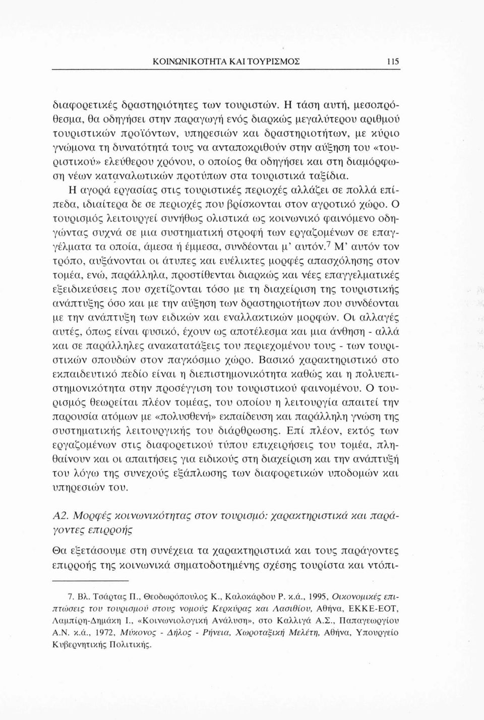 αύξηση του «τουριστικού» ελεύθερου χρόνου, ο οποίος θα οδηγήσει και στη διαμόρφωση νέων καταναλωτικών προτύπων στα τουριστικά ταξίδια.