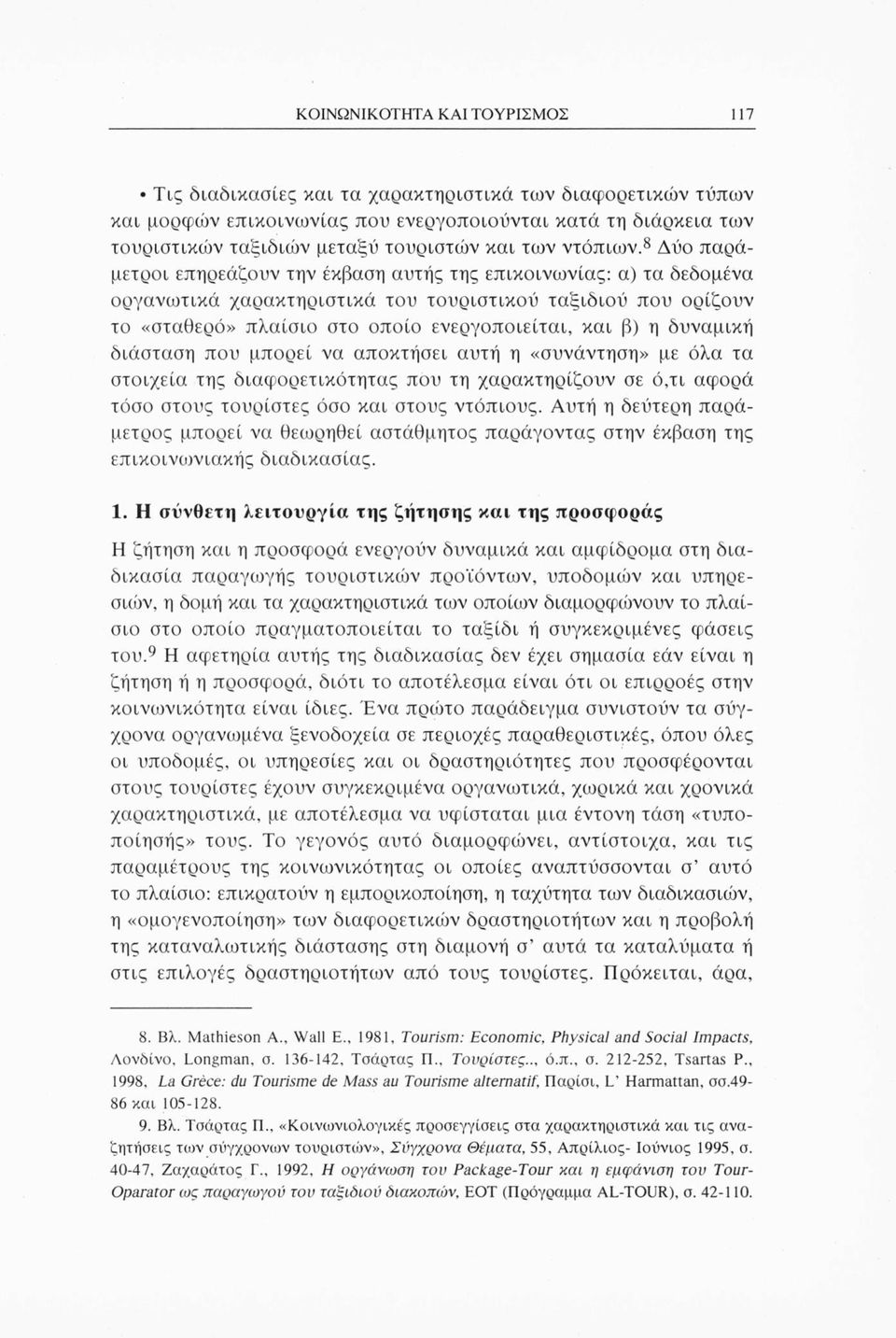 8 Δύο παράμετροι επηρεάζουν την έκβαση αυτής της επικοινωνίας: α) τα δεδομένα οργανωτικά χαρακτηριστικά του τουριστικού ταξιδιού που ορίζουν το «σταθερό» πλαίσιο στο οποίο ενεργοποιείται, και β) η