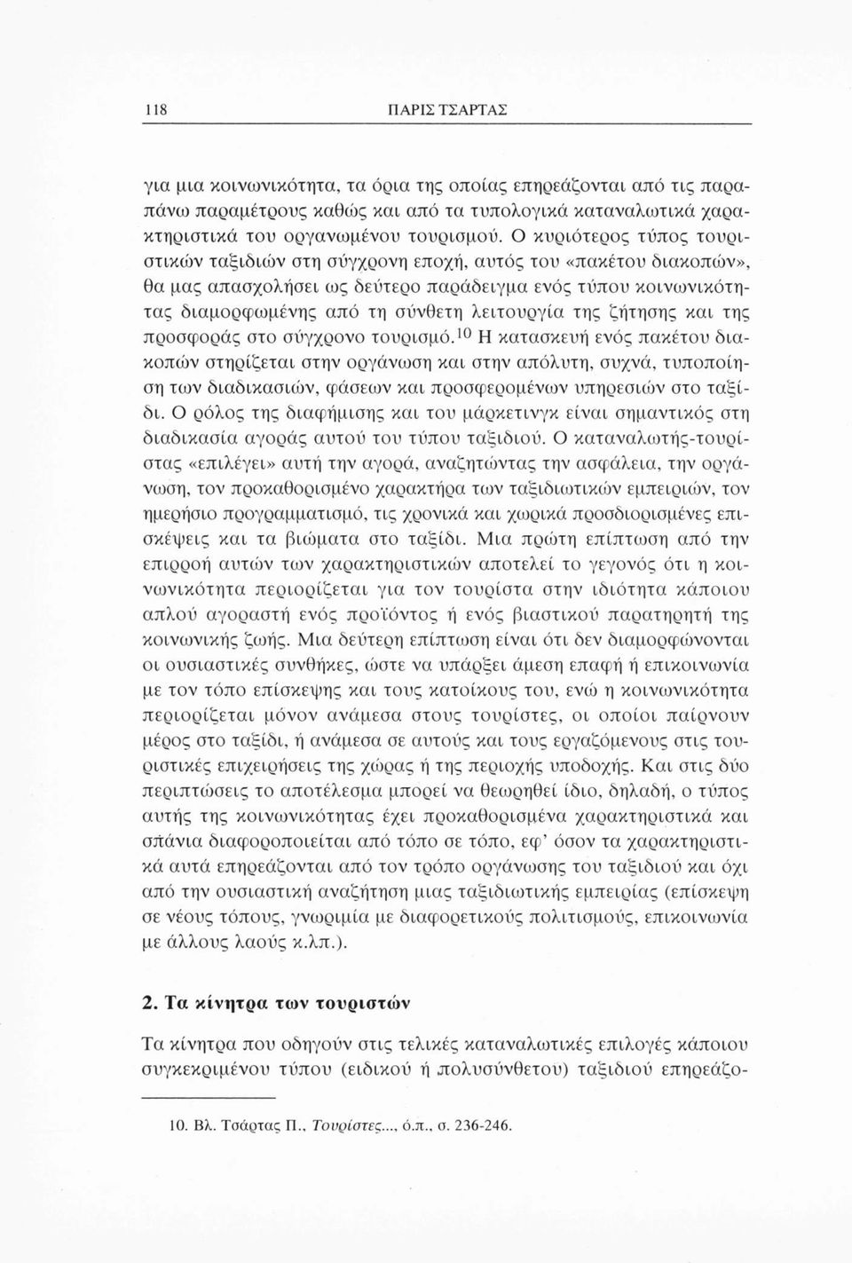 της ζήτησης και της προσφοράς στο σύγχρονο τουρισμό.