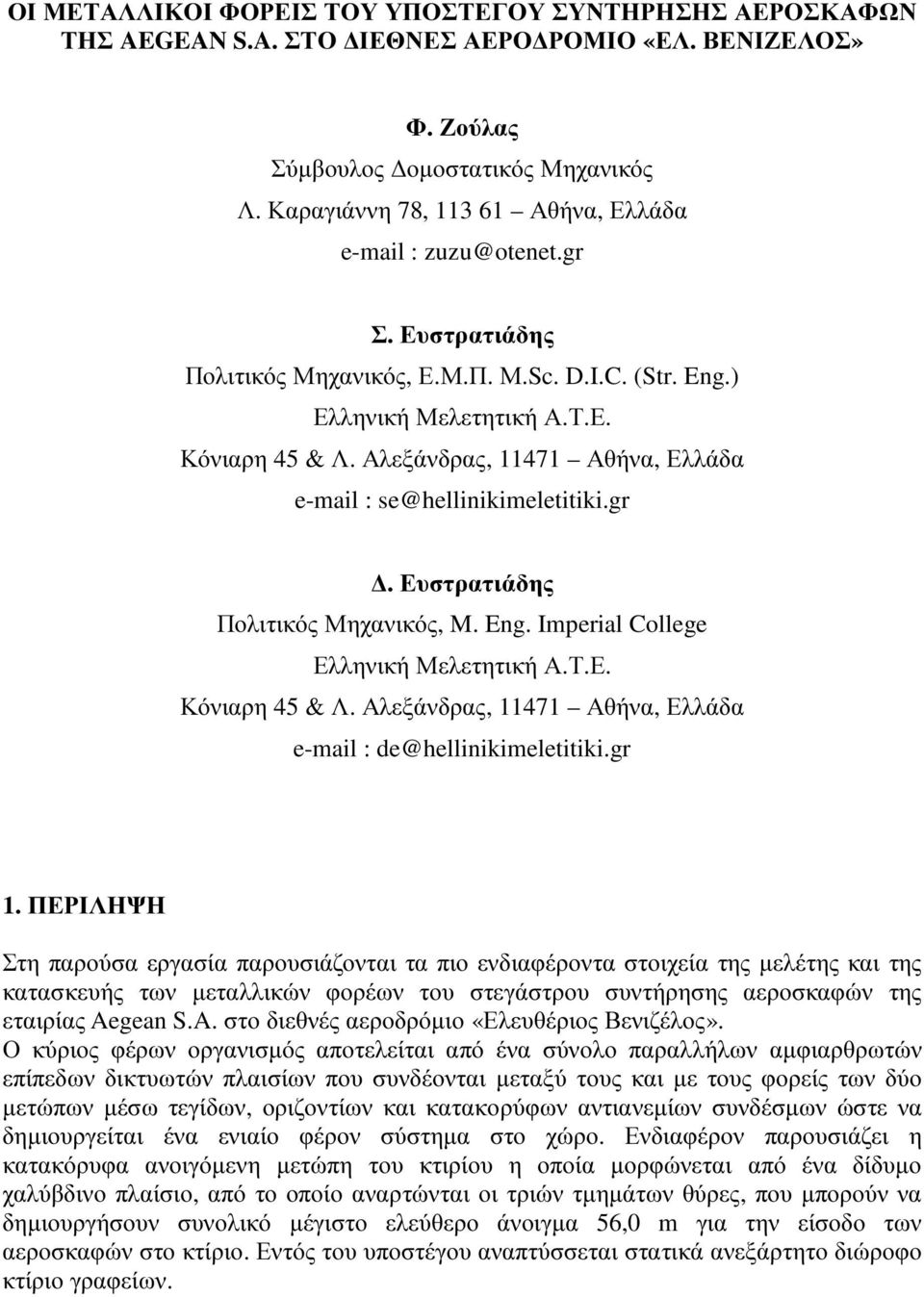 Αλεξάνδρας, 11471 Αθήνα, Ελλάδα e-mail : se@hellinikimeletitiki.gr. Ευστρατιάδης Πολιτικός Μηχανικός, M. Eng. Imperial College Ελληνική Μελετητική Α.Τ.Ε. Κόνιαρη 45 & Λ.