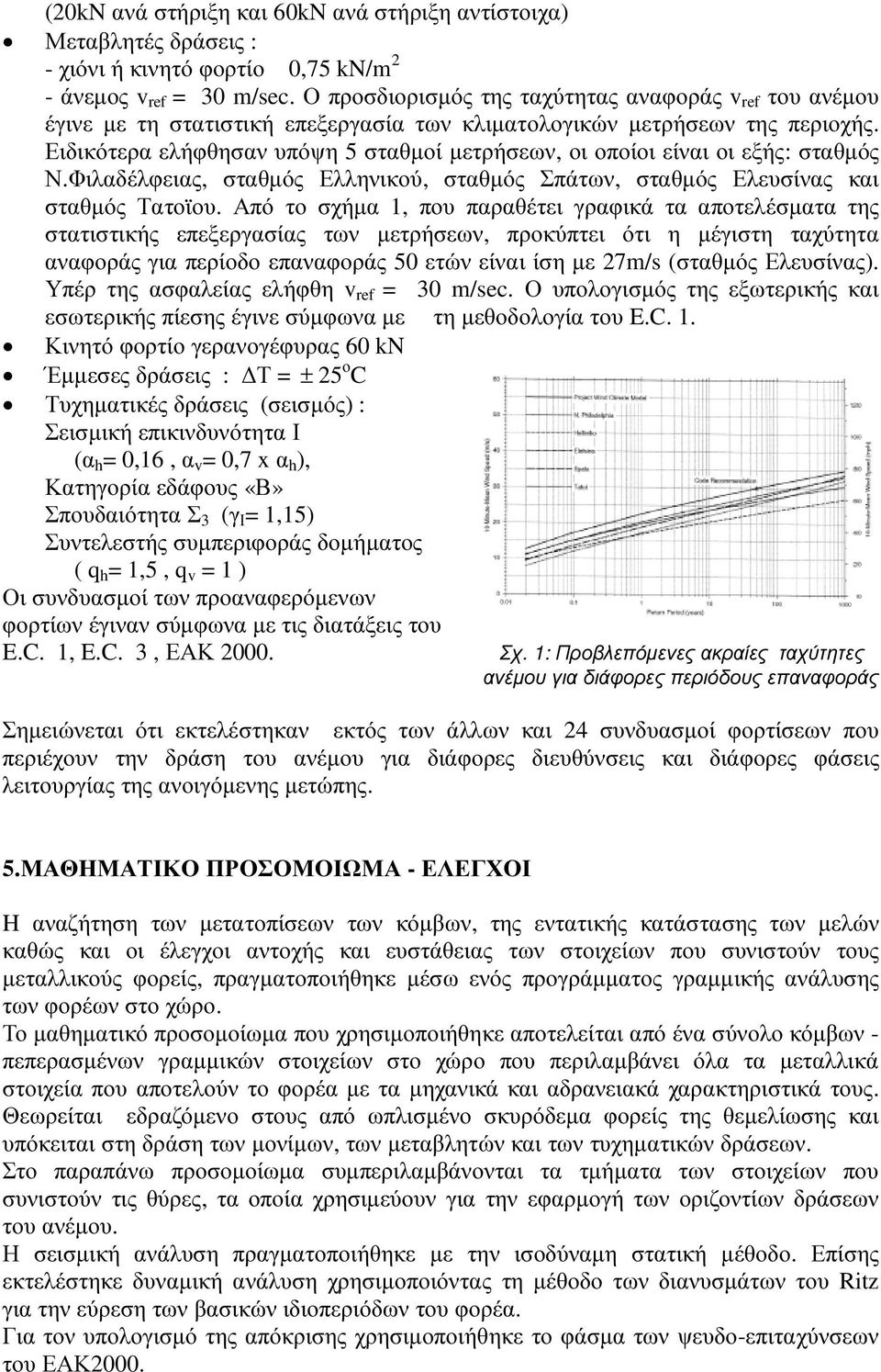 Ειδικότερα ελήφθησαν υπόψη 5 σταθµοί µετρήσεων, οι οποίοι είναι οι εξής: σταθµός Ν.Φιλαδέλφειας, σταθµός Ελληνικού, σταθµός Σπάτων, σταθµός Ελευσίνας και σταθµός Τατοϊου.