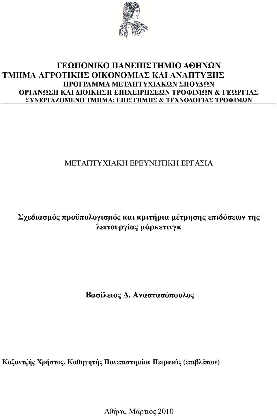 ΜΕΤΑΠΤΥΧΙΑΚΗ ΕΡΕΥΝΗΤΙΚΗ ΕΡΓΑΣΙΑ Σχεδιασµός προϋπολογισµός και κριτήρια µέτρησης επιδόσεων της λειτουργίας