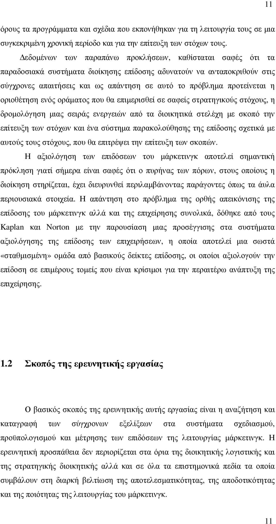 η οριοθέτηση ενός οράµατος που θα επιµερισθεί σε σαφείς στρατηγικούς στόχους, η δροµολόγηση µιας σειράς ενεργειών από τα διοικητικά στελέχη µε σκοπό την επίτευξη των στόχων και ένα σύστηµα