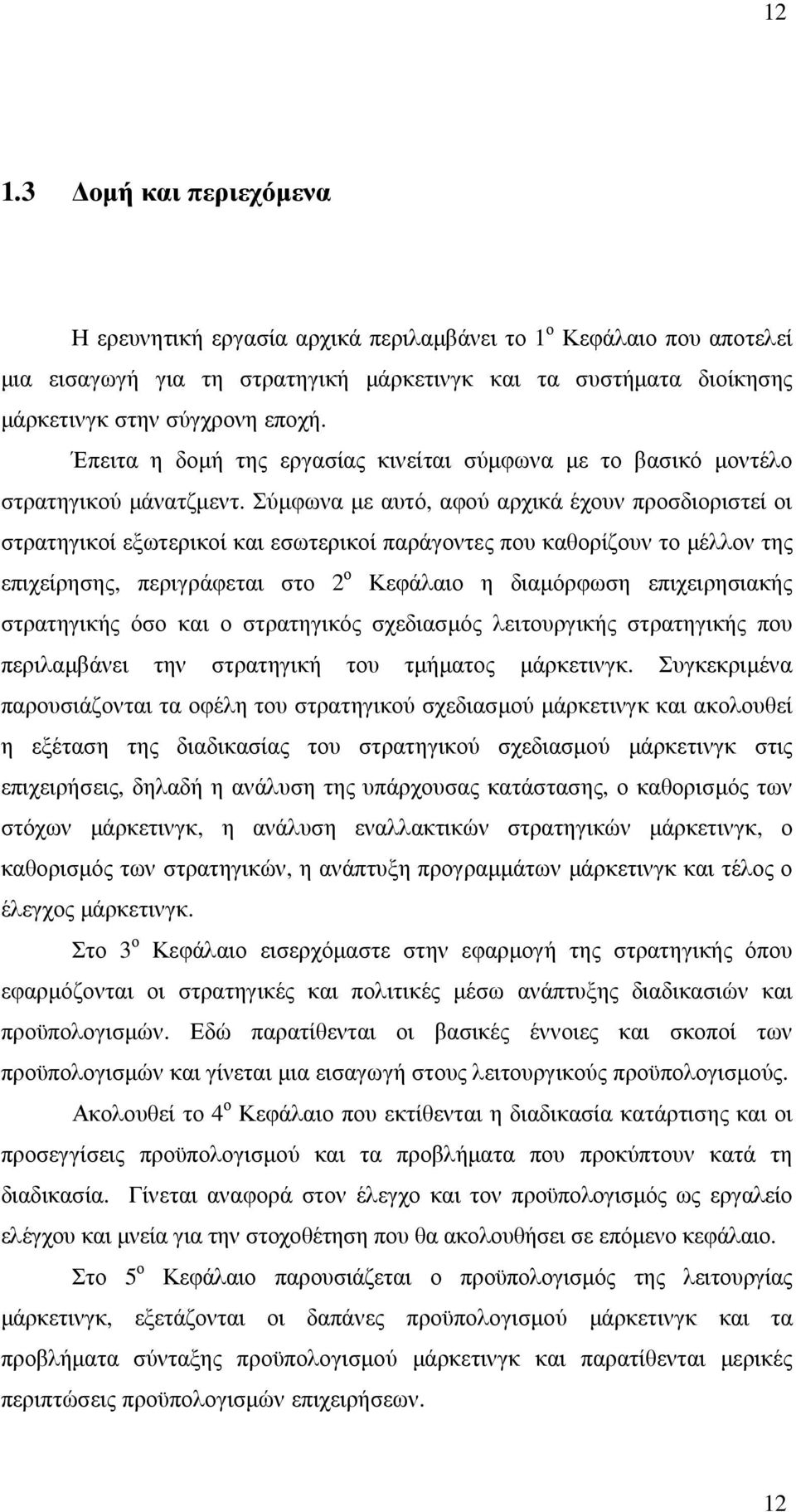 Σύµφωνα µε αυτό, αφού αρχικά έχουν προσδιοριστεί οι στρατηγικοί εξωτερικοί και εσωτερικοί παράγοντες που καθορίζουν το µέλλον της επιχείρησης, περιγράφεται στο 2 ο Κεφάλαιο η διαµόρφωση