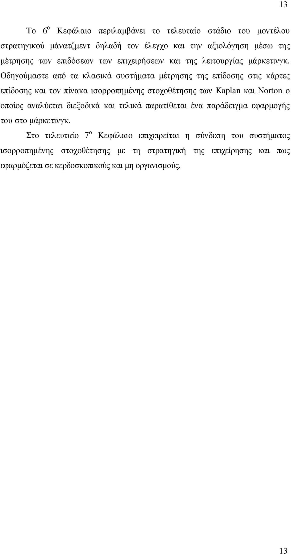 Οδηγούµαστε από τα κλασικά συστήµατα µέτρησης της επίδοσης στις κάρτες επίδοσης και τον πίνακα ισορροπηµένης στοχοθέτησης των Kaplan και Norton ο οποίος