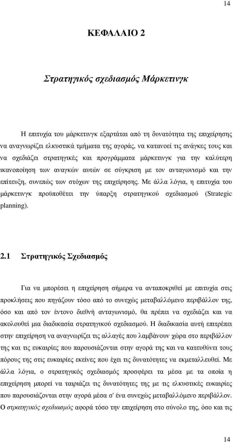 Με άλλα λόγια, η επιτυχία του µάρκετινγκ προϋποθέτει την ύπαρξη στρατηγικού σχεδιασµού (Strategic planning). 2.