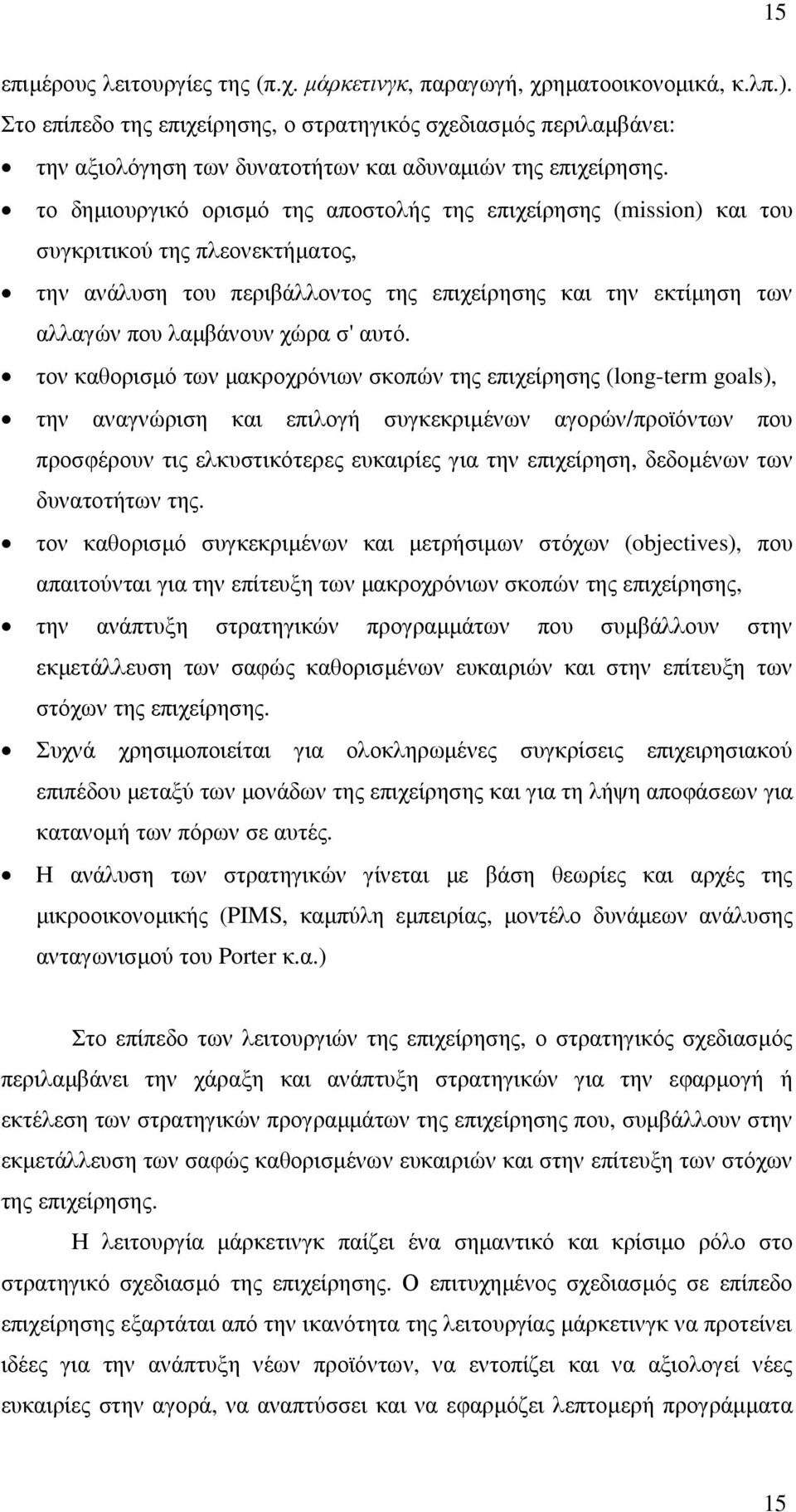 το δηµιουργικό ορισµό της αποστολής της επιχείρησης (mission) και του συγκριτικού της πλεονεκτήµατος, την ανάλυση του περιβάλλοντος της επιχείρησης και την εκτίµηση των αλλαγών που λαµβάνουν χώρα σ'