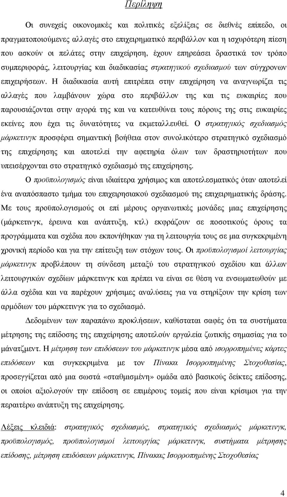 Η διαδικασία αυτή επιτρέπει στην επιχείρηση να αναγνωρίζει τις αλλαγές που λαµβάνουν χώρα στο περιβάλλον της και τις ευκαιρίες που παρουσιάζονται στην αγορά της και να κατευθύνει τους πόρους της στις