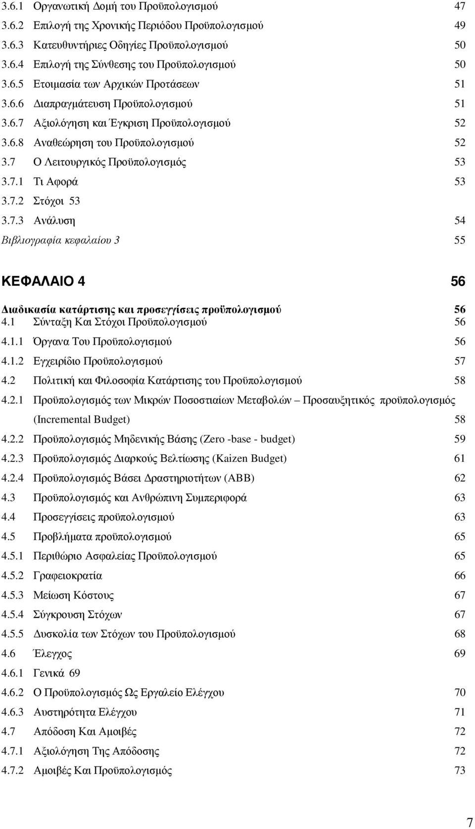 1 Σύνταξη Και Στόχοι Προϋπολογισµού 56 4.1.1 Όργανα Του Προϋπολογισµού 56 4.1.2 Εγχειρίδιο Προϋπολογισµού 57 4.2 Πολιτική και Φιλοσοφία Κατάρτισης του Προϋπολογισµού 58 4.2.1 Προϋπολογισµός των Μικρών Ποσοστιαίων Μεταβολών Προσαυξητικός προϋπολογισµός (Incremental Budget) 58 4.