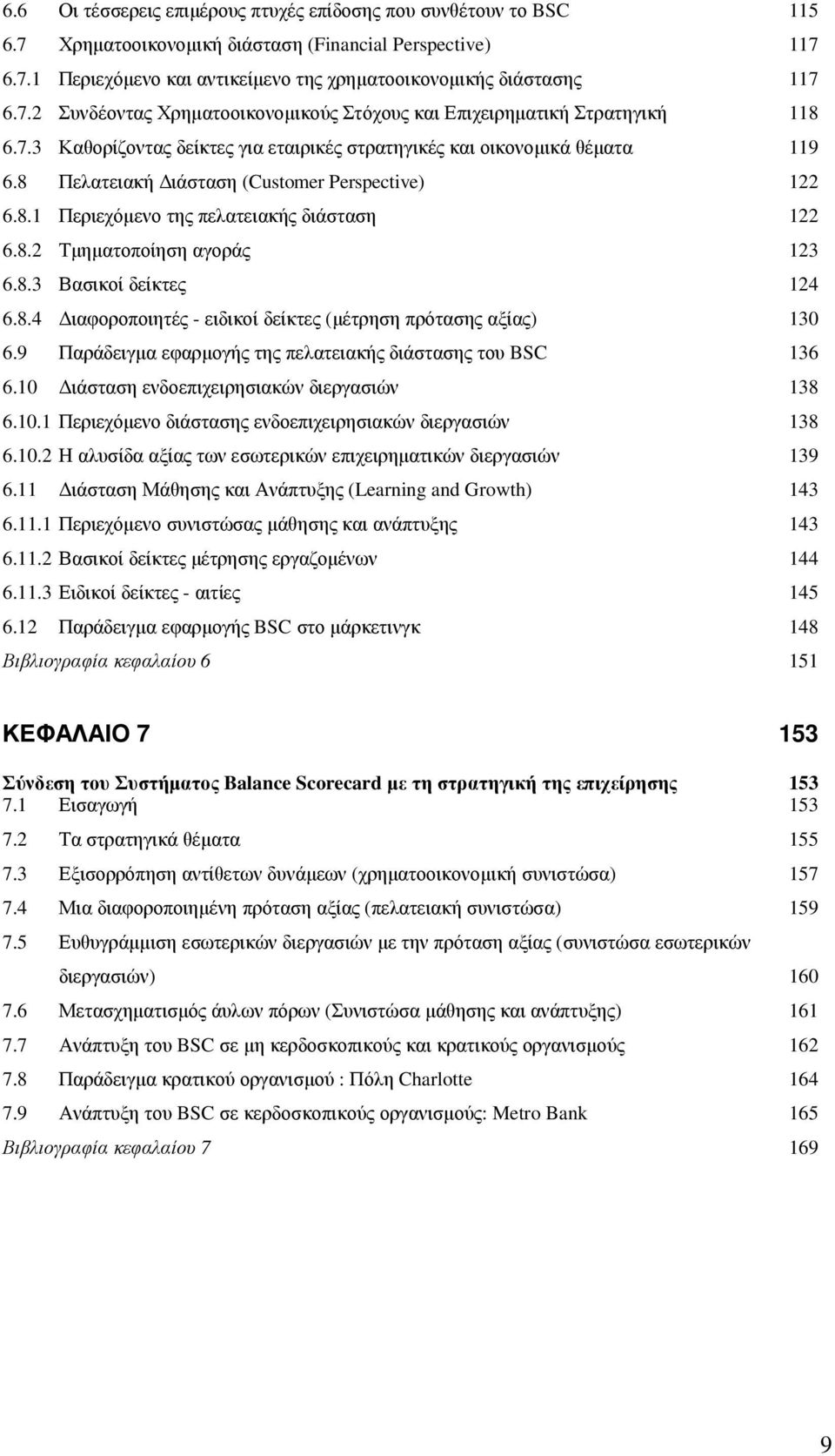 8 Πελατειακή ιάσταση (Customer Perspective) 122 6.8.1 Περιεχόµενο της πελατειακής διάσταση 122 6.8.2 Τµηµατοποίηση αγοράς 123 6.8.3 Βασικοί δείκτες 124 6.8.4 ιαφοροποιητές - ειδικοί δείκτες (µέτρηση πρότασης αξίας) 130 6.