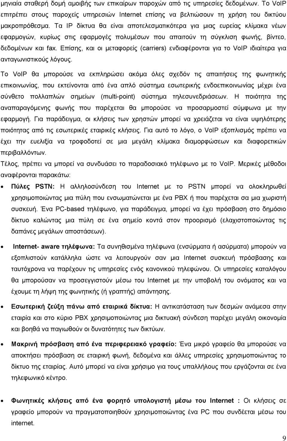 Επίσης, και οι μεταφορείς (carriers) ενδιαφέρονται για το VoIP ιδιαίτερα για ανταγωνιστικούς λόγους.