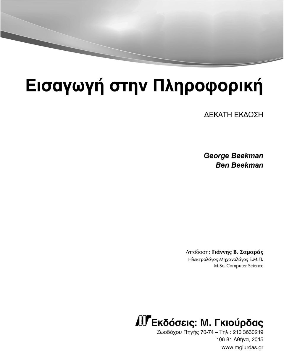 Σαμαράς Ηλεκτρολόγος Μηχανολόγος Ε.Μ.Π. M.Sc.