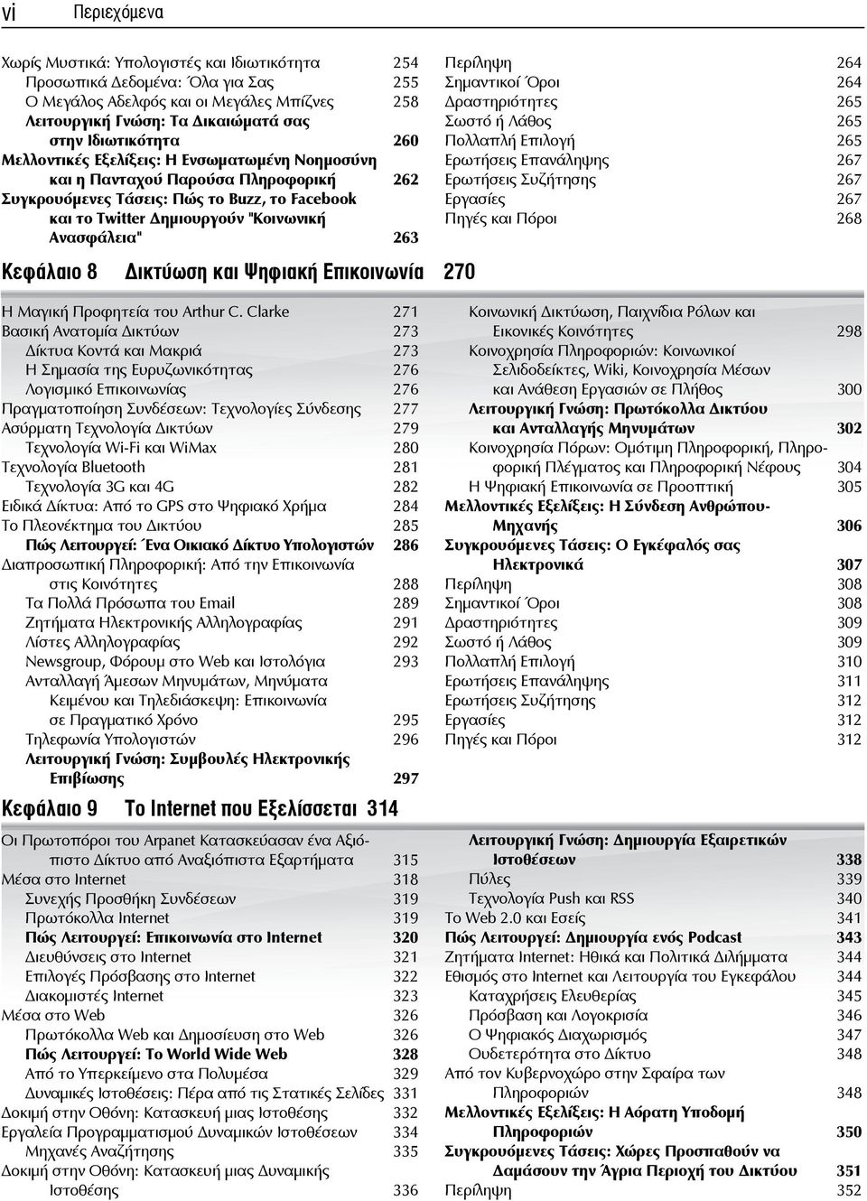 8 ικτύωση και Ψηφιακή Επικοινωνία 270 Περίληψη 264 Σημαντικοί Όροι 264 ραστηριότητες 265 Σωστό ή Λάθος 265 Πολλαπλή Επιλογή 265 Ερωτήσεις Επανάληψης 267 Ερωτήσεις Συζήτησης 267 Εργασίες 267 Πηγές και