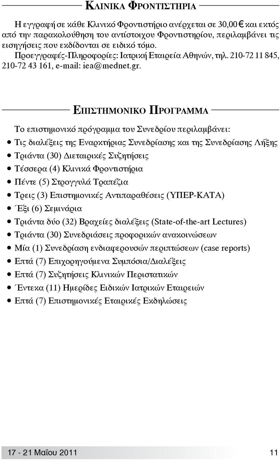 Επιστημονικο Προγραμμα Το επιστημονικό πρόγραμμα του Συνεδρίου περιλαμβάνει: Τις διαλέξεις της Εναρκτήριας Συνεδρίασης και της Συνεδρίασης Λήξης Τριάντα (30) Διεταιρικές Συζητήσεις Τέσσερα (4)