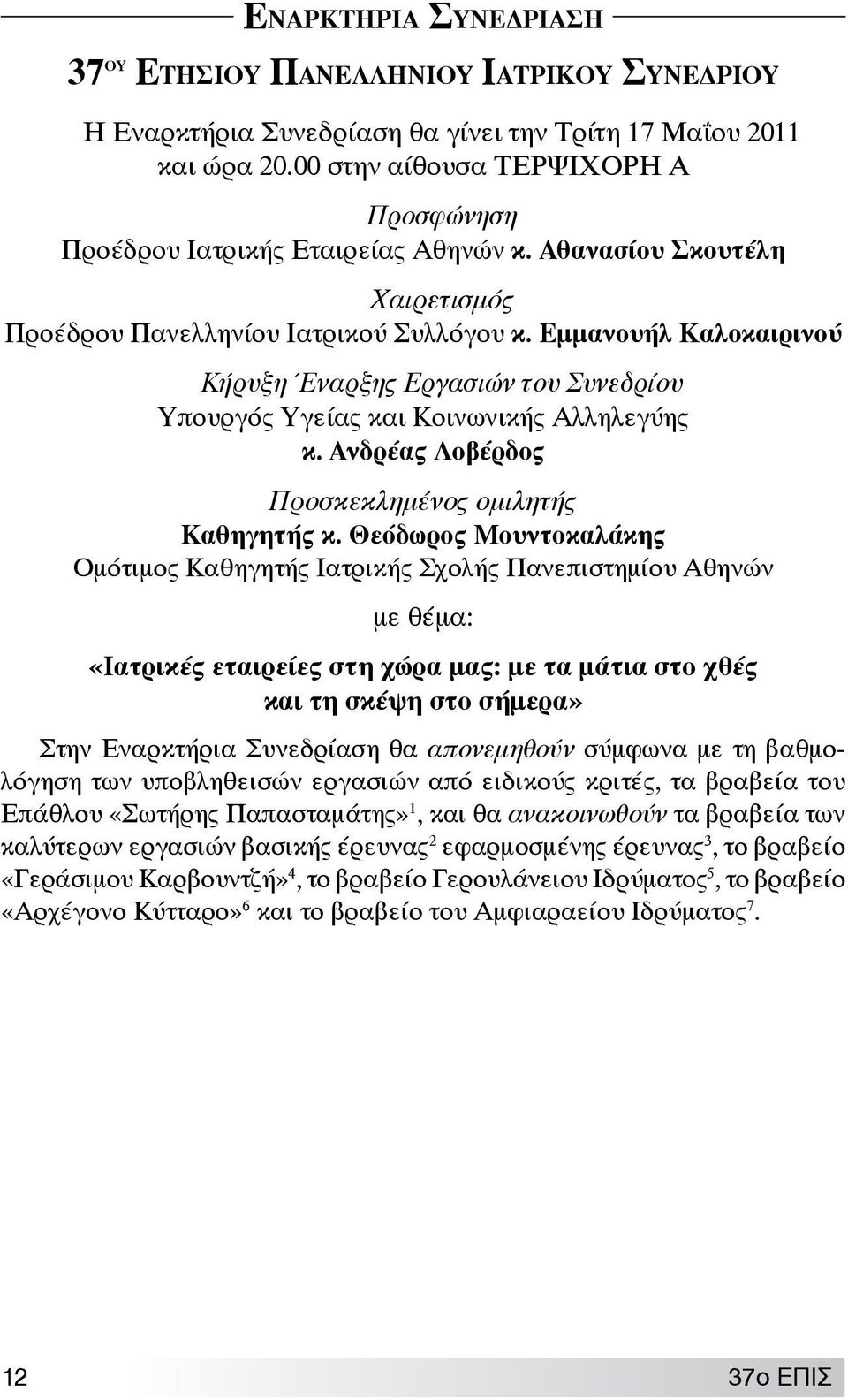 Εμμανουήλ Καλοκαιρινού Κήρυξη Έναρξης Εργασιών του Συνεδρίου Υπουργός Υγείας και Κοινωνικής Αλληλεγύης κ. Ανδρέας Λοβέρδος Προσκεκλημένος ομιλητής Καθηγητής κ.